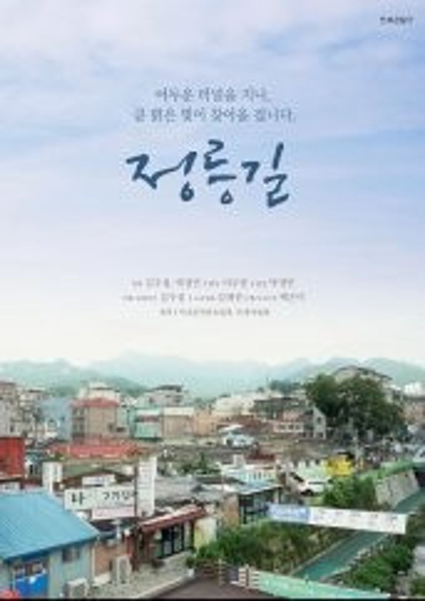 정릉길