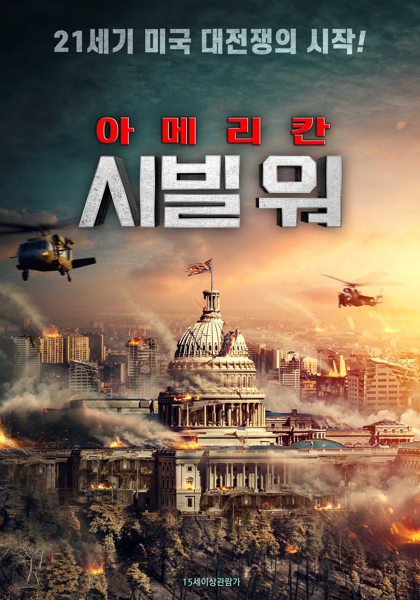 아메리칸 시빌 워