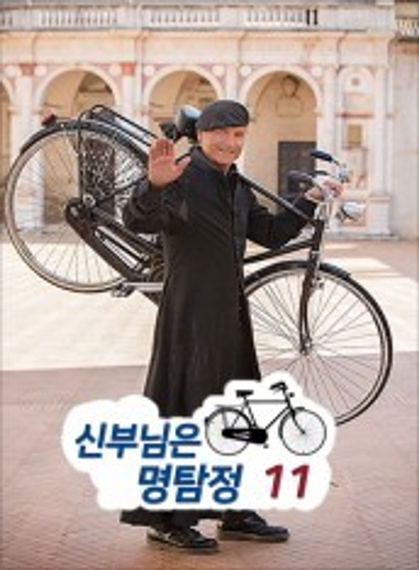 신부님은 명탐정 시즌 11