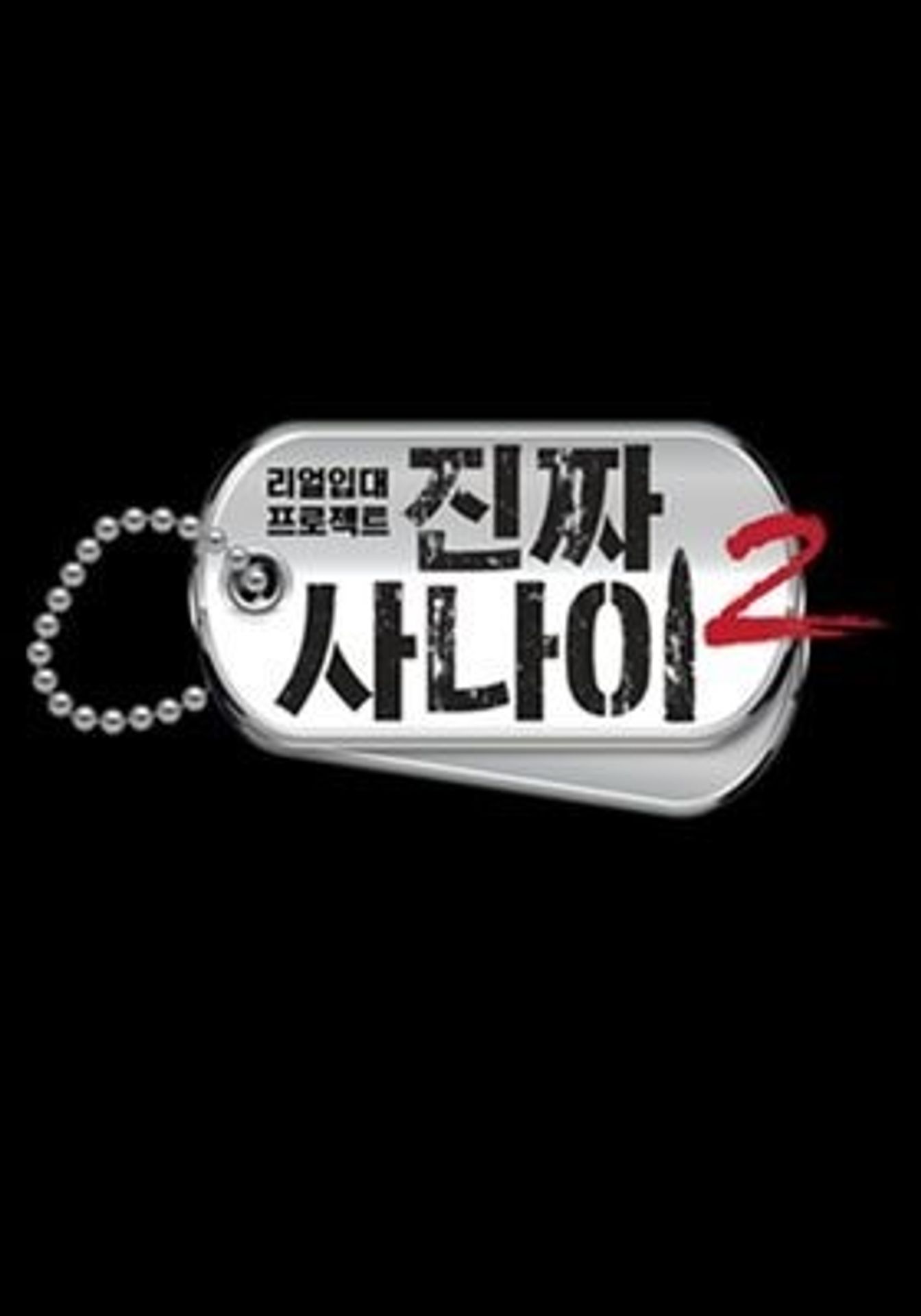 진짜 사나이 2