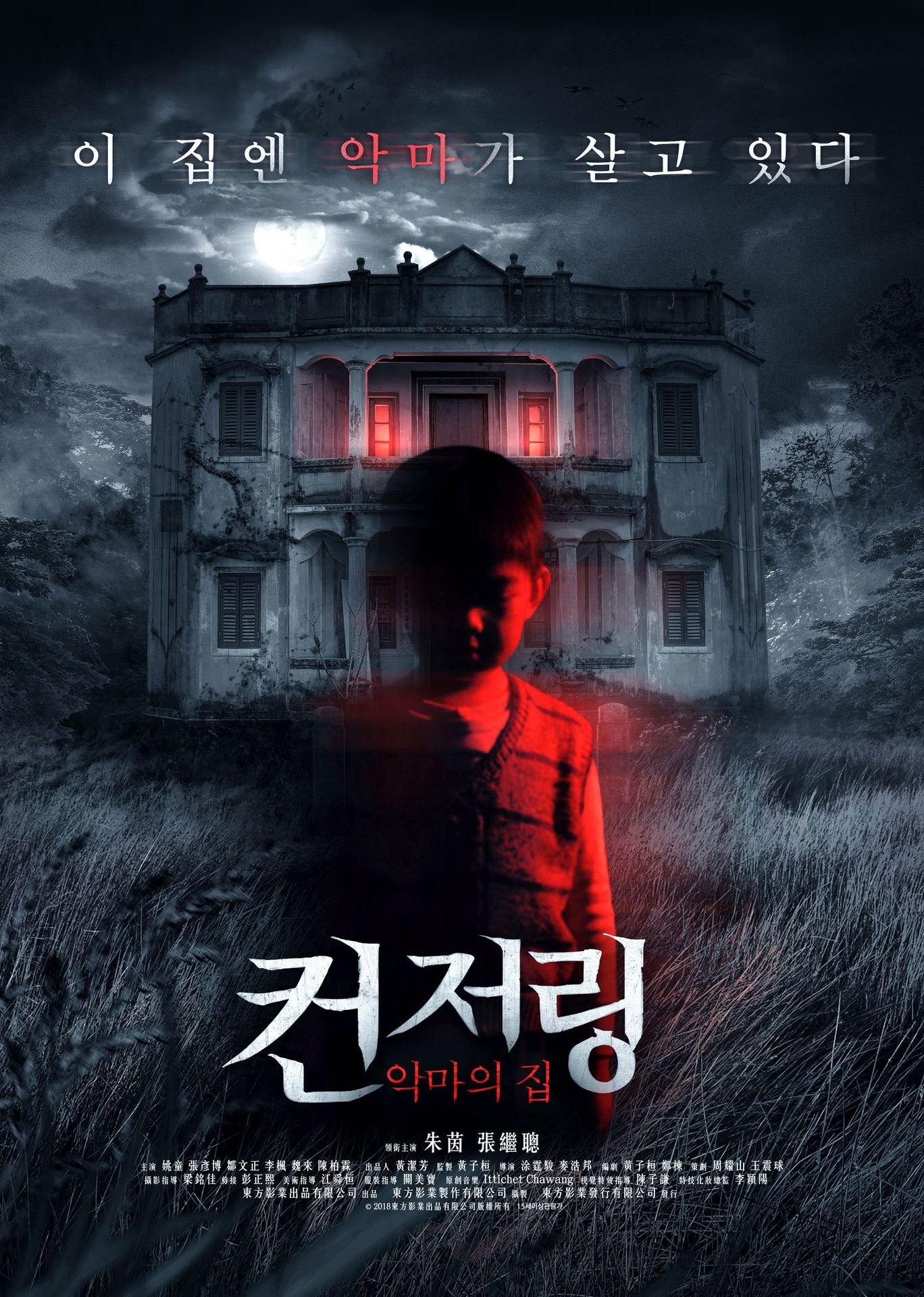 컨저링: 악마의 집