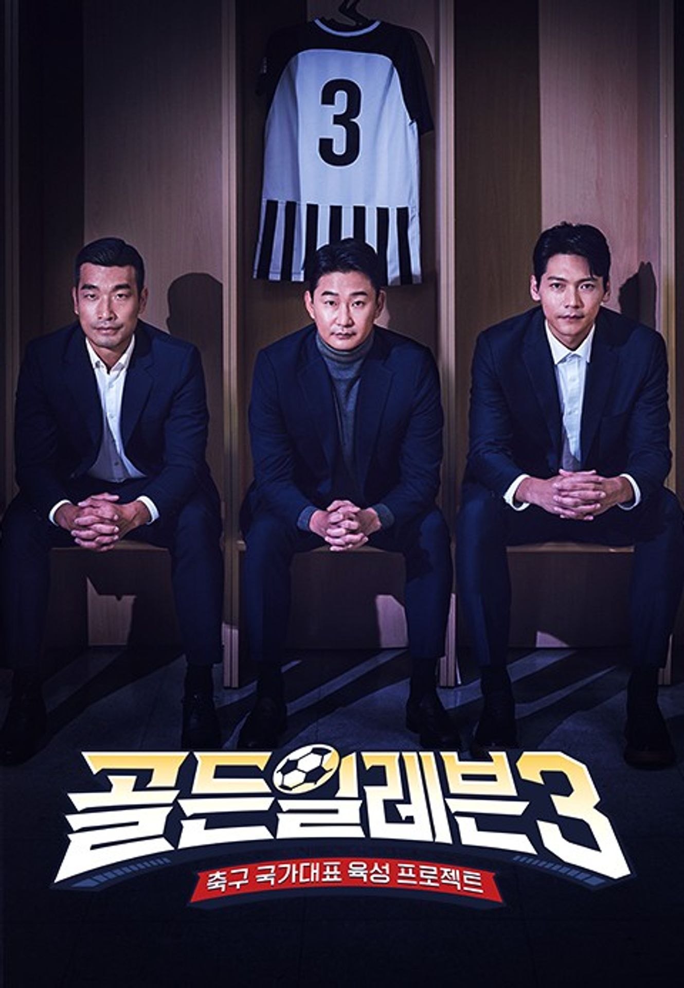 골든일레븐 3