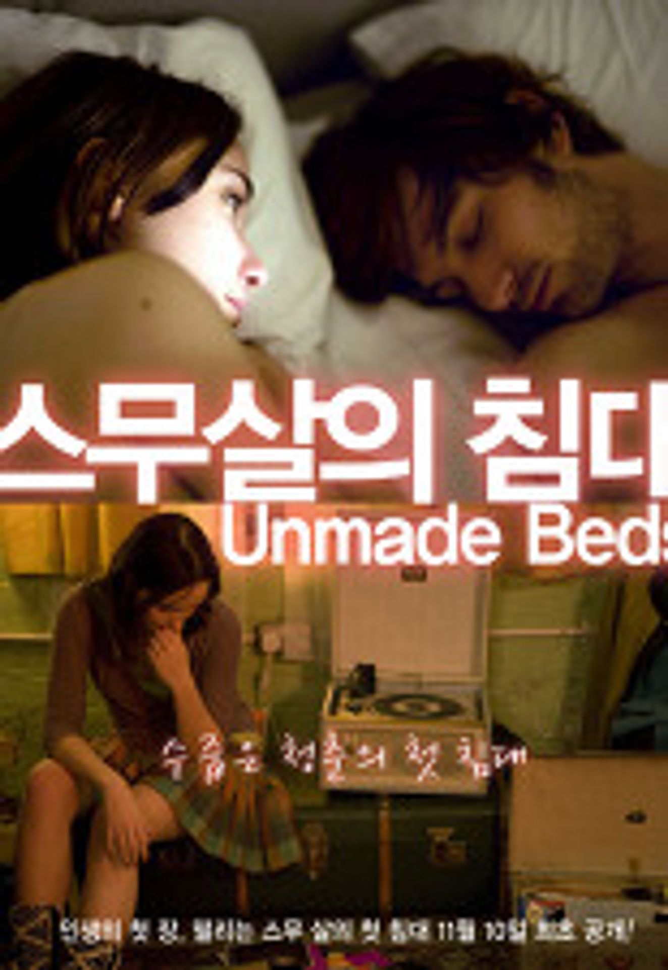 스무살의 침대