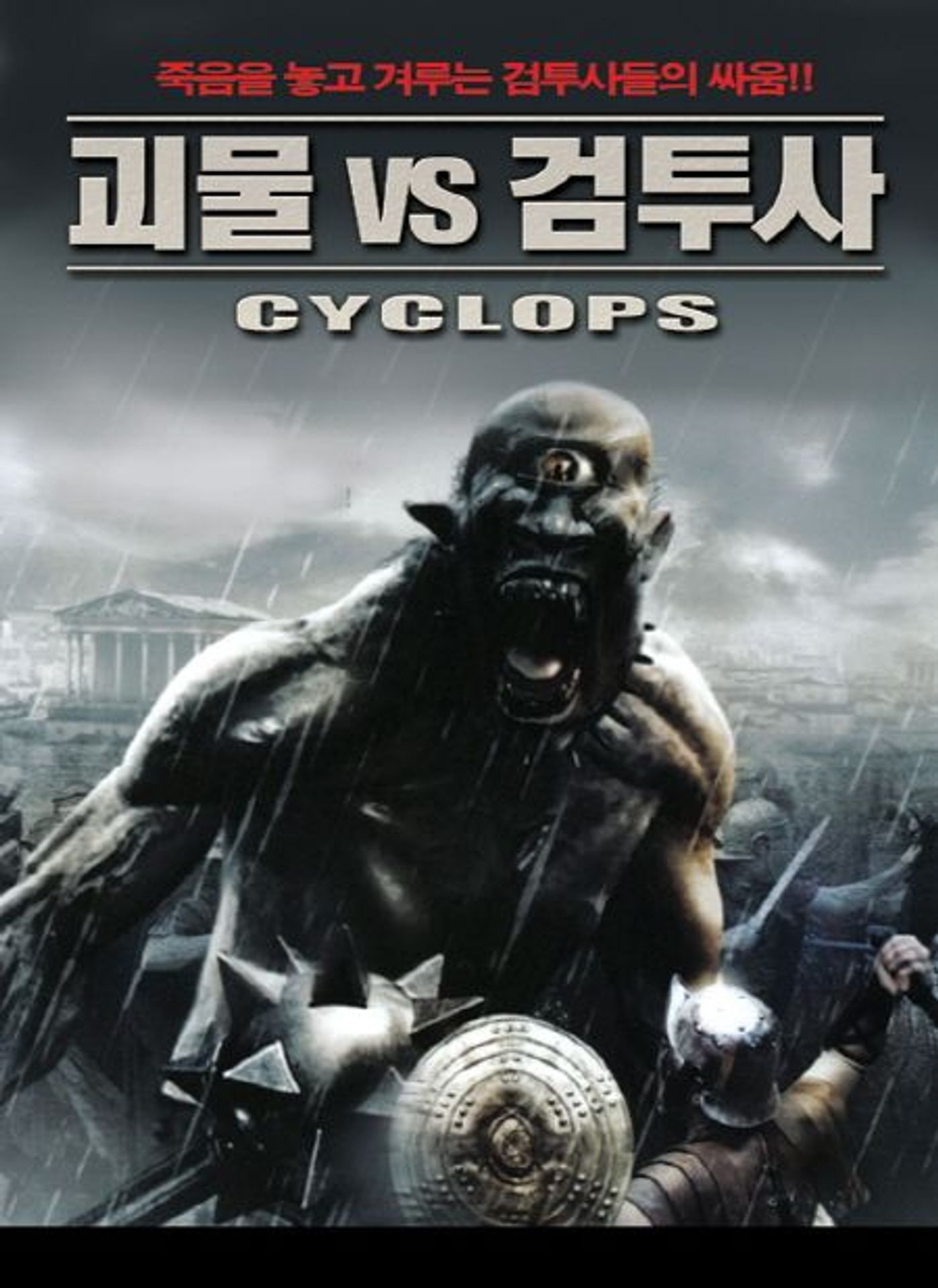 괴물 vs 검투사