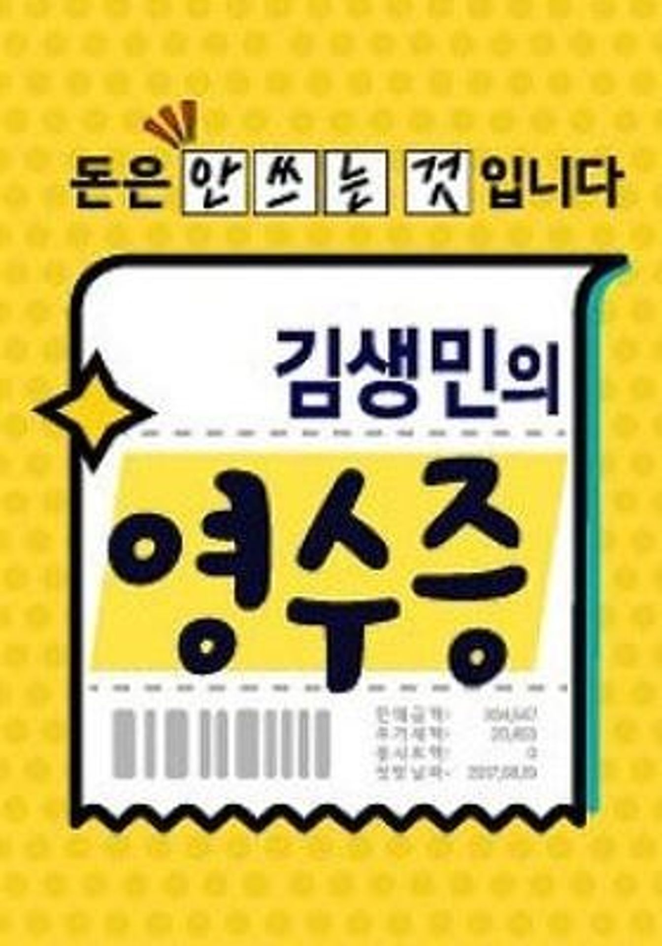 김생민의 영수증 시즌2