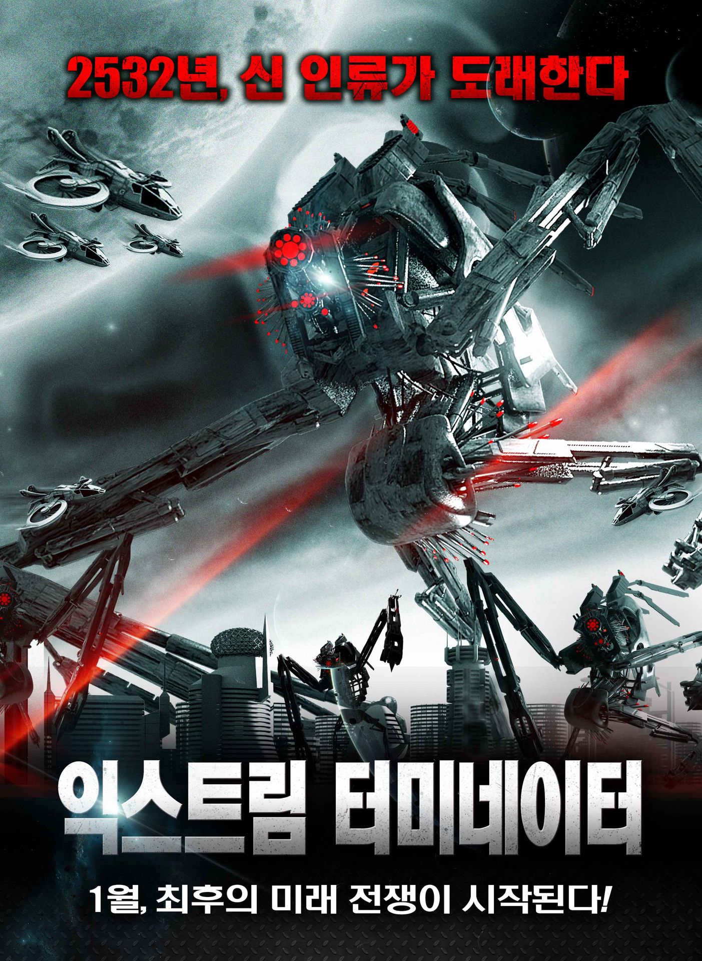 익스트림 터미네이터