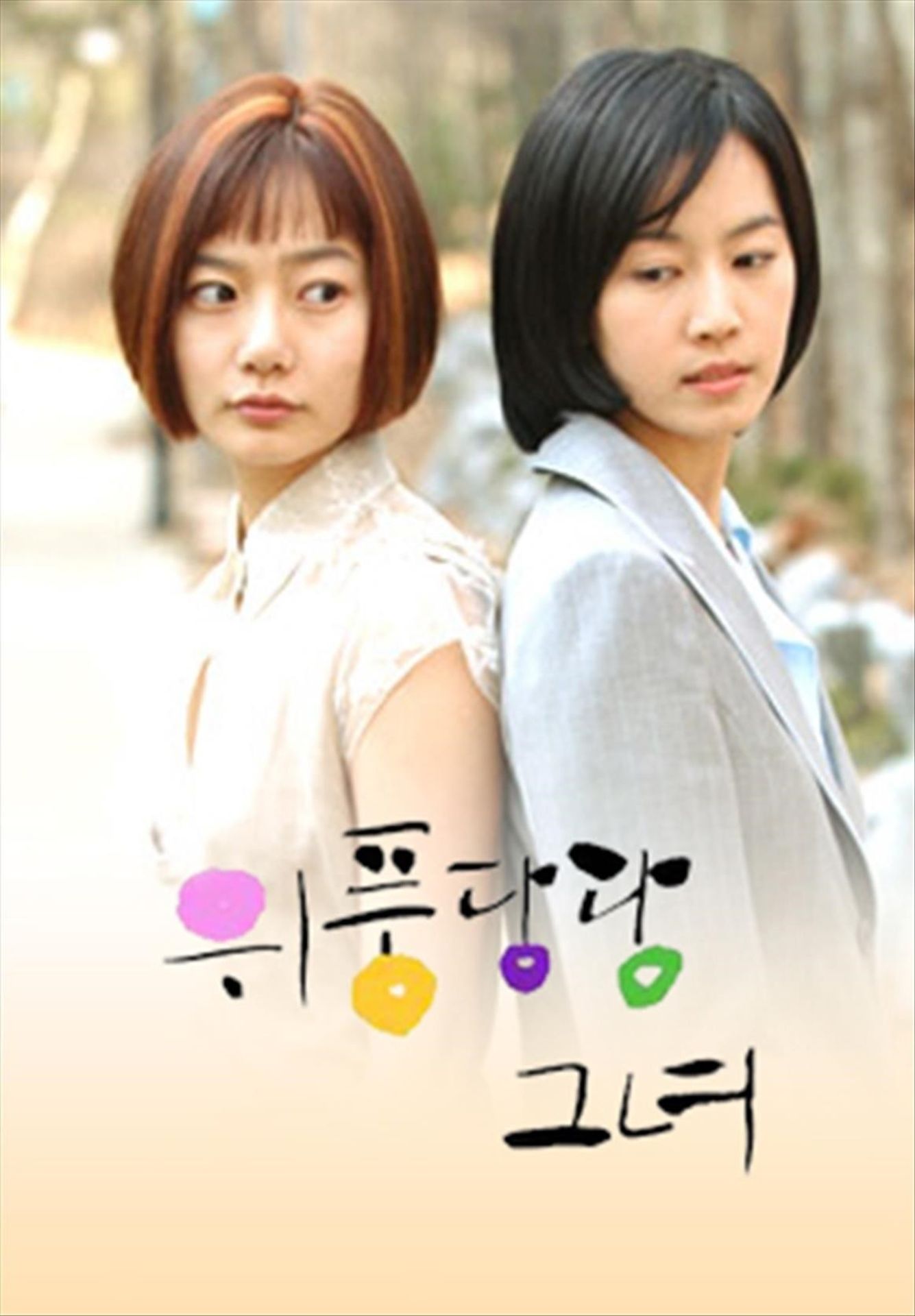 위풍당당 그녀