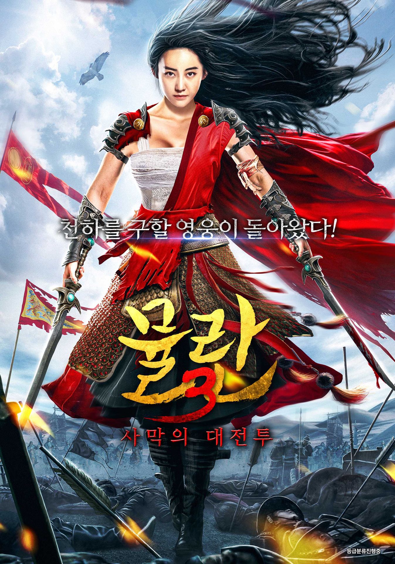 뮬란 3: 사막의 대전투