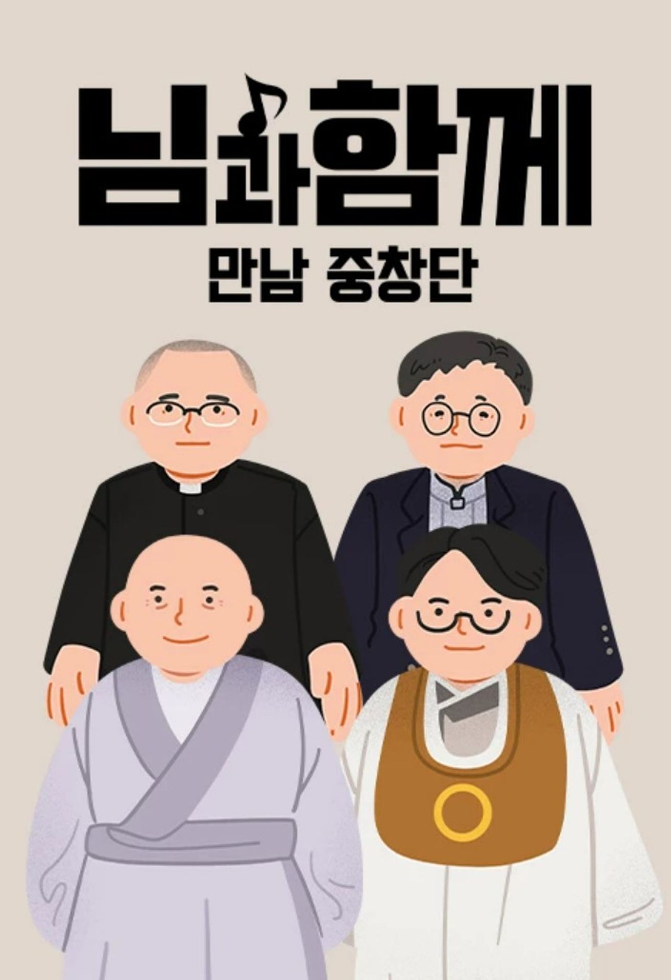 님과함께 : 만남중창단