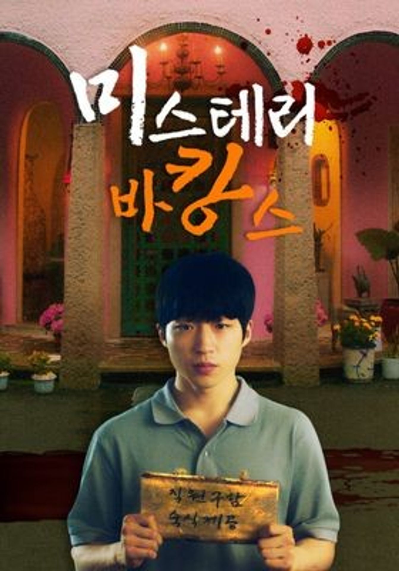 왓챠X신인감독 파일럿: 미스테리 바캉스
