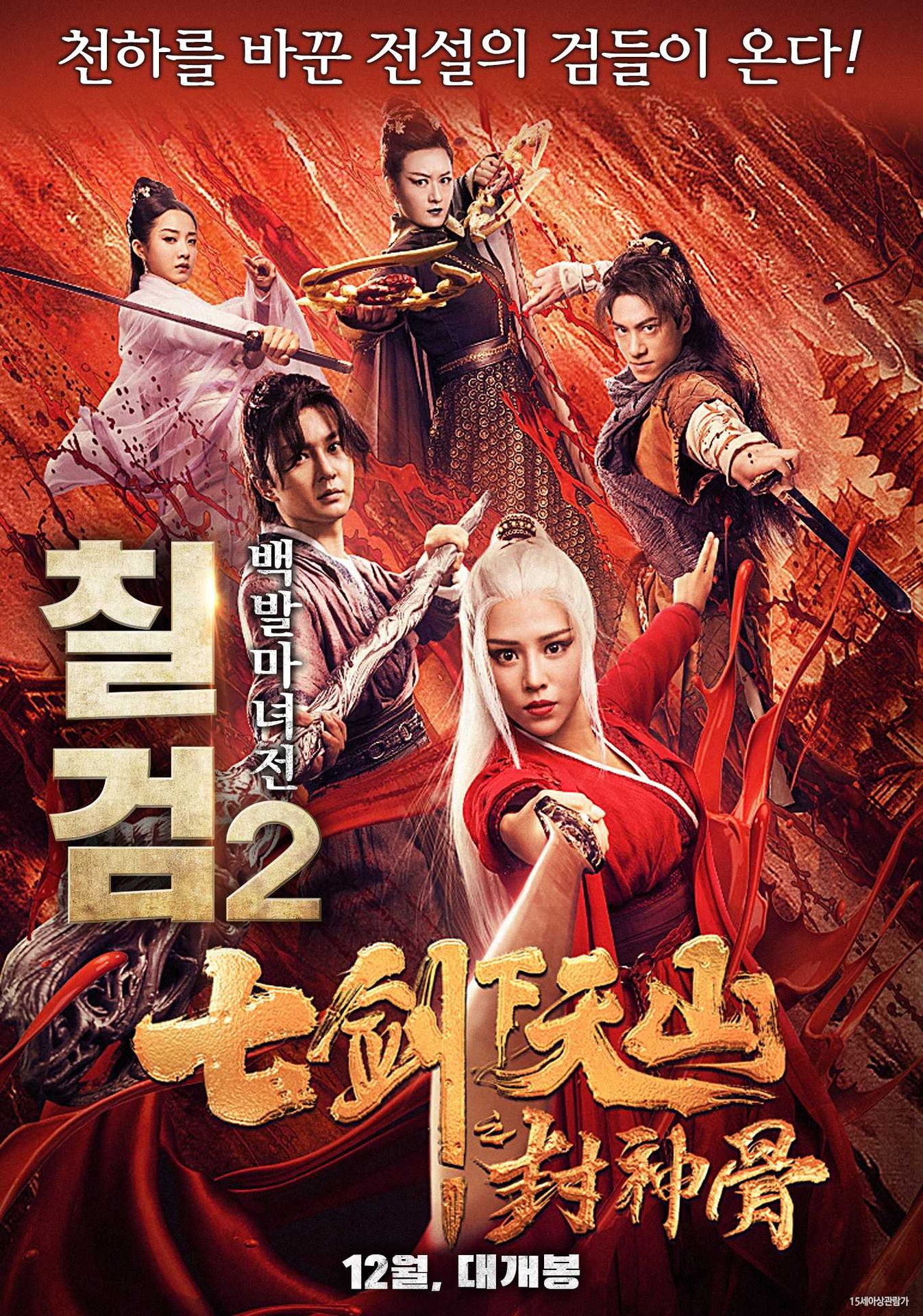 칠검 2: 백발마녀전