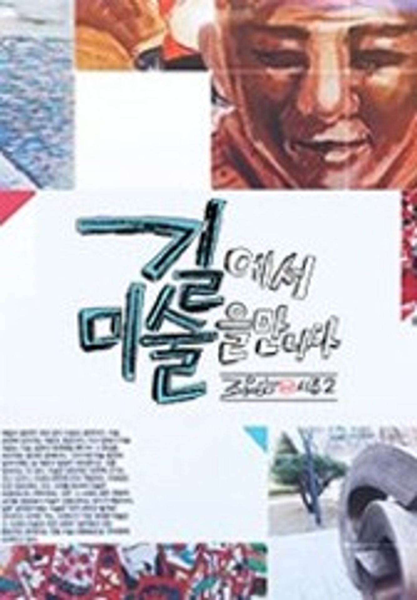 길에서 미술을 만나다 시즌 2
