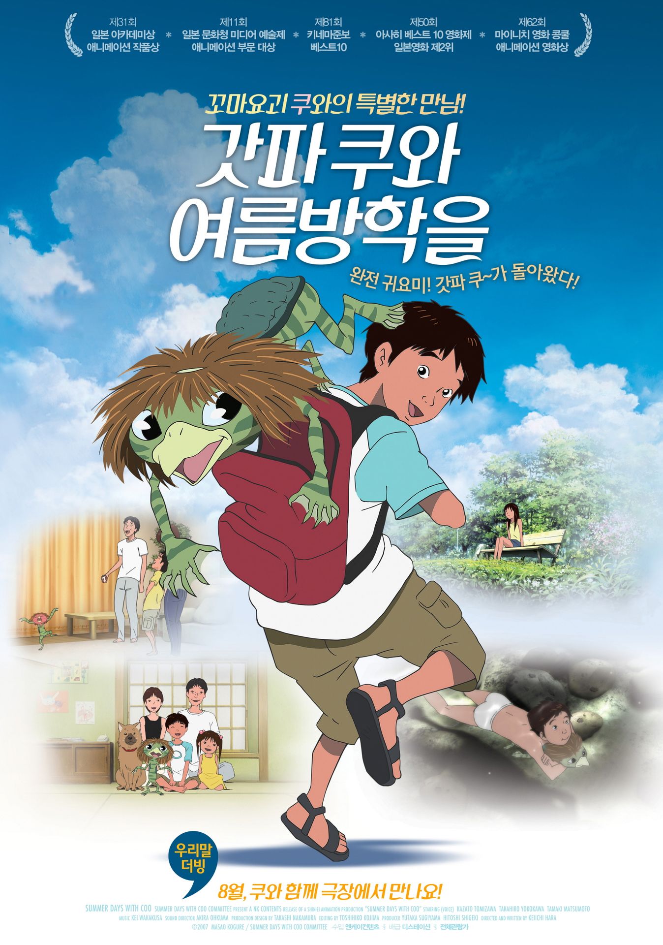갓파 쿠와 여름방학을