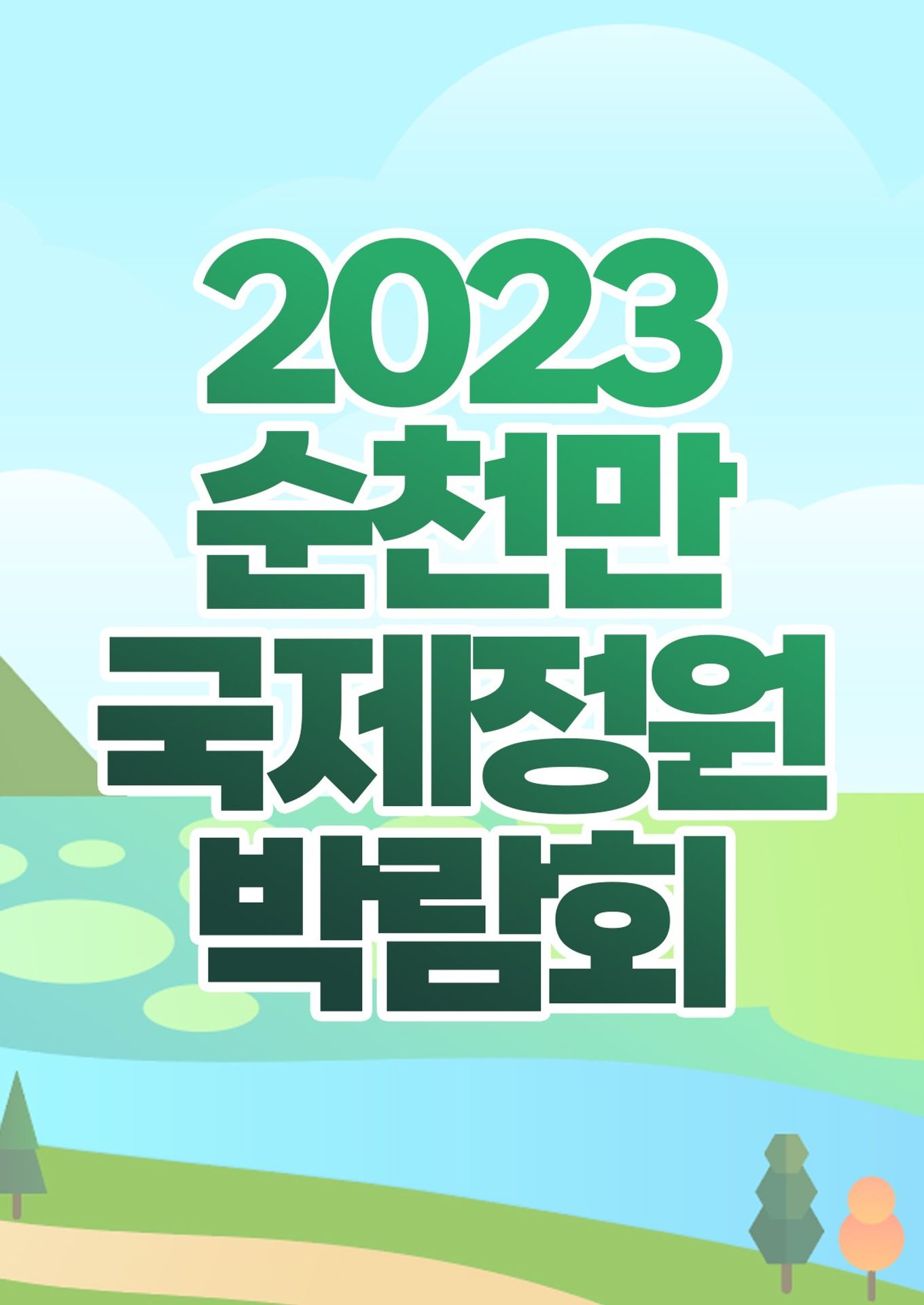 2023 순천만 국제정원박람회 개막공연 <봄, 정원으로>