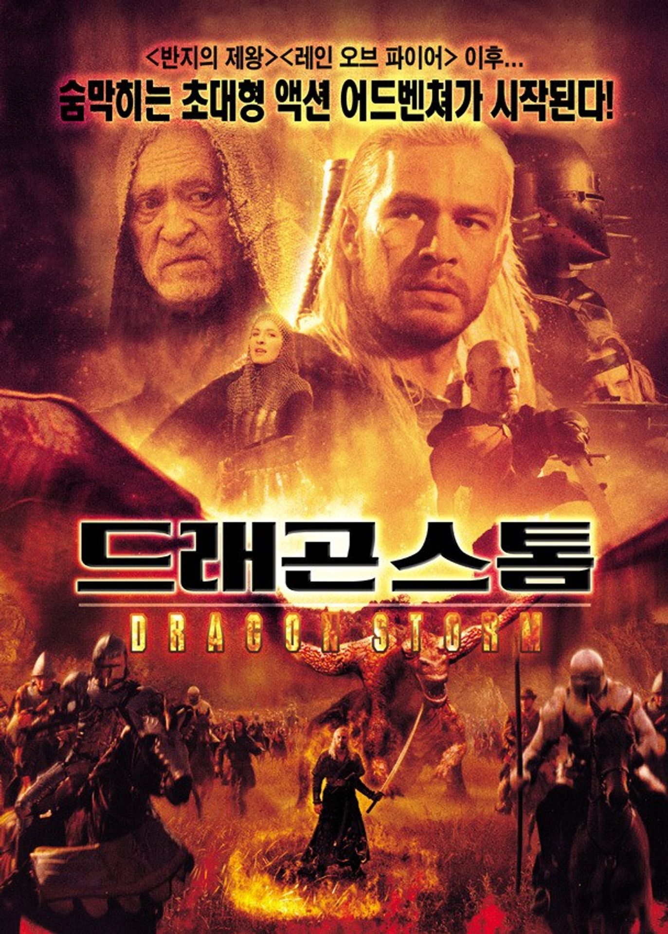 드래곤 스톰