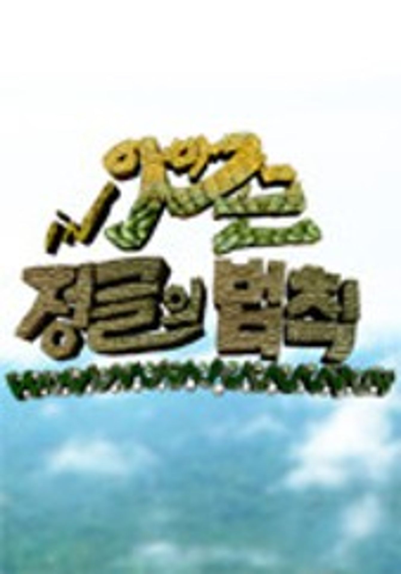 정글의 법칙 in 아마존