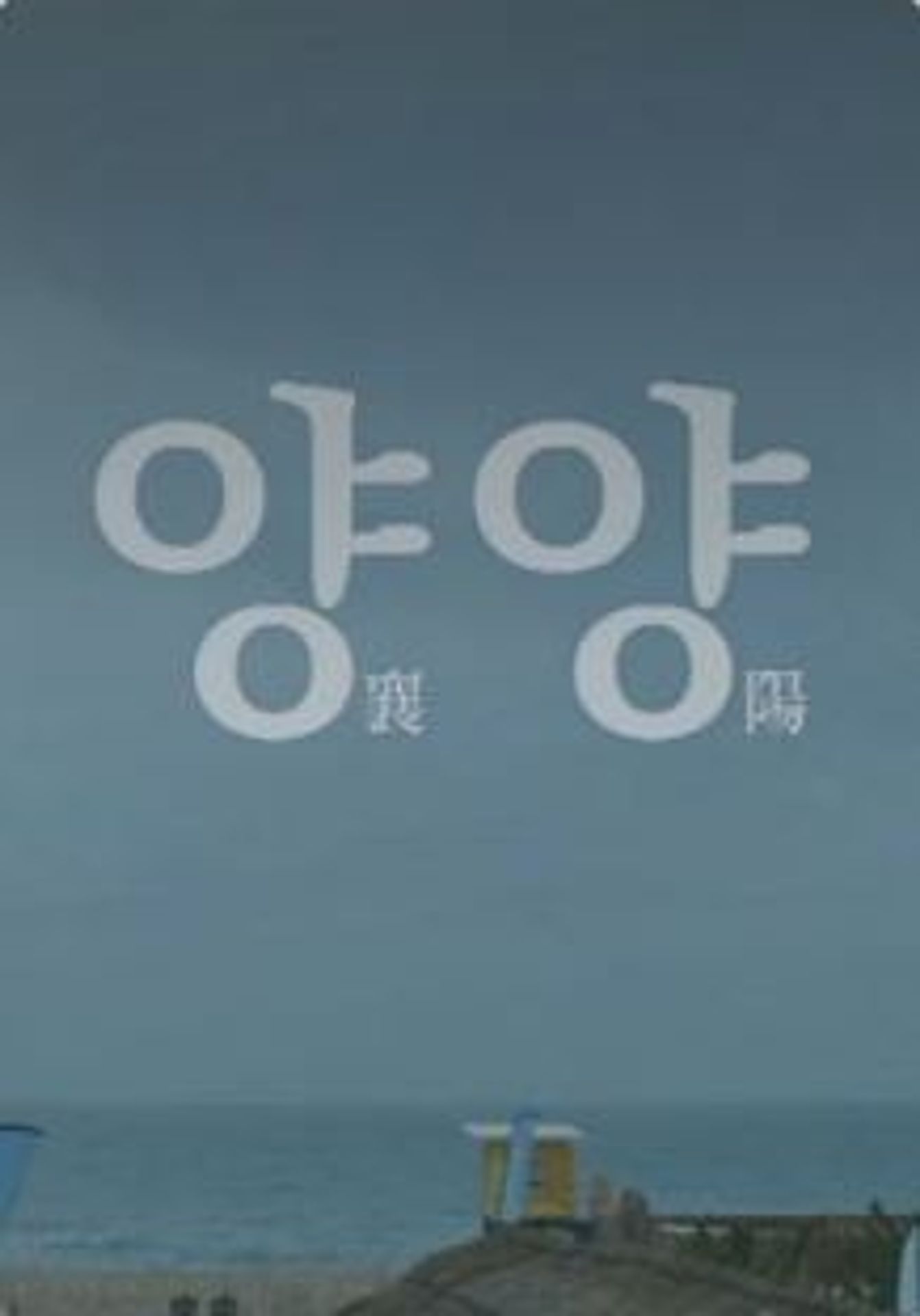 양양