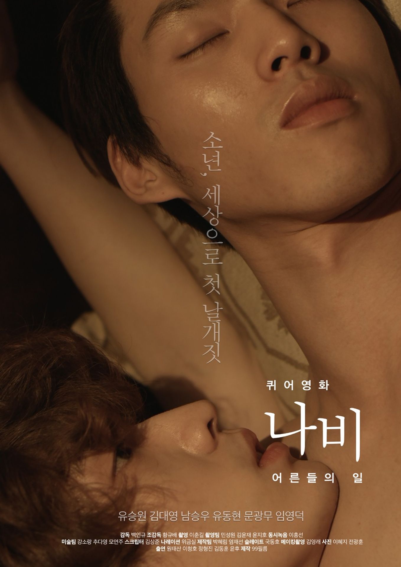 퀴어영화 나비: 어른들의 일 (무삭제)