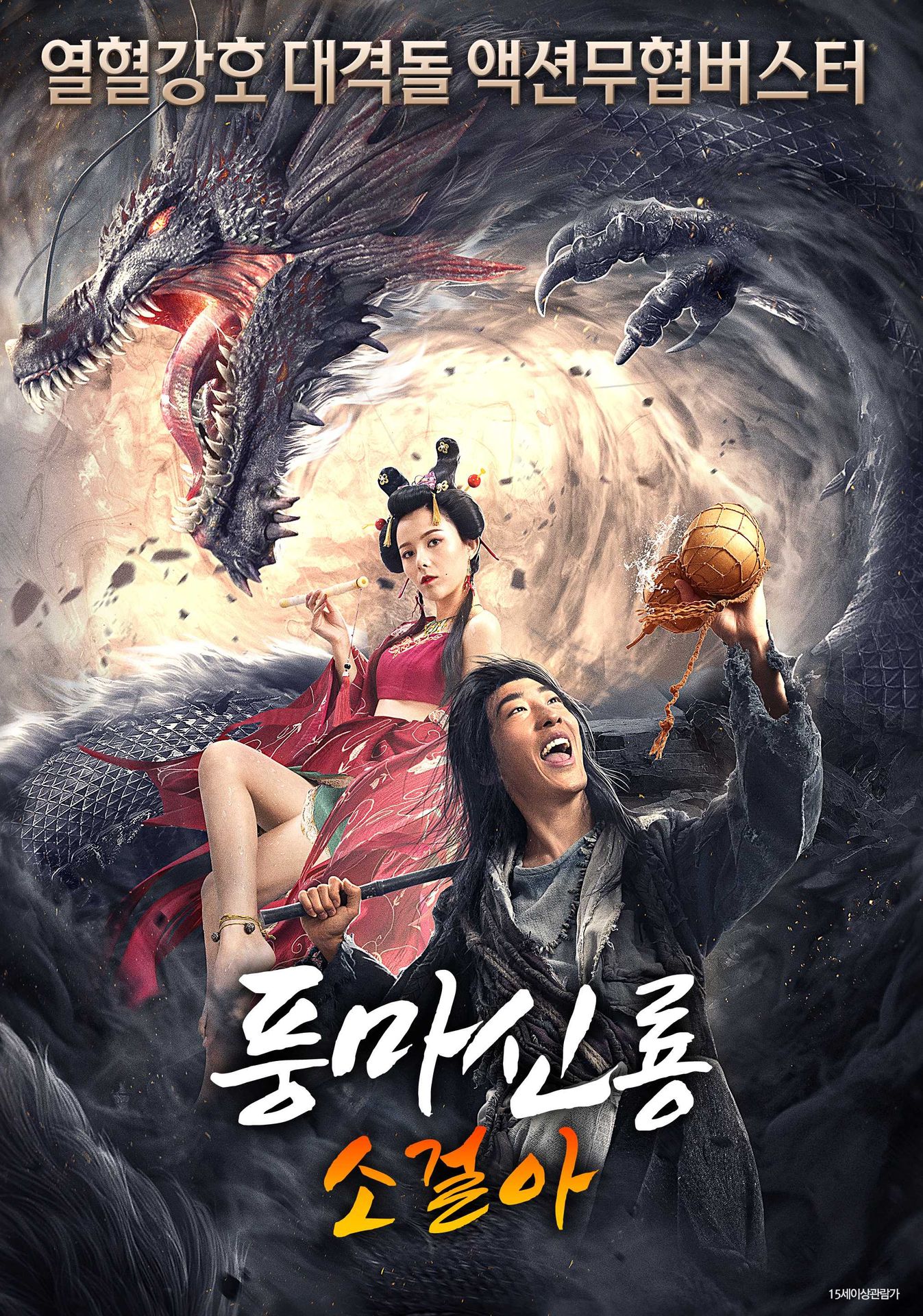 풍마신룡 소걸아