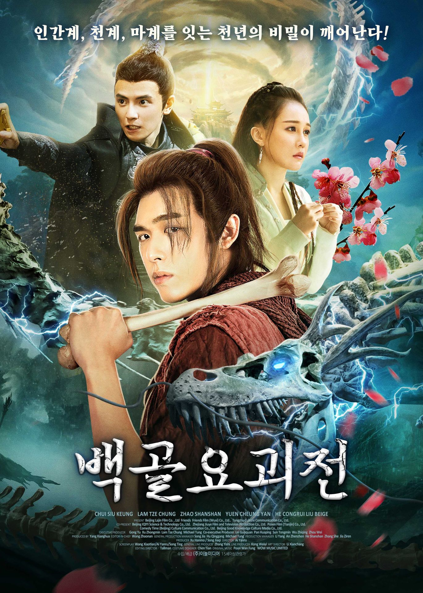 백골 요괴전
