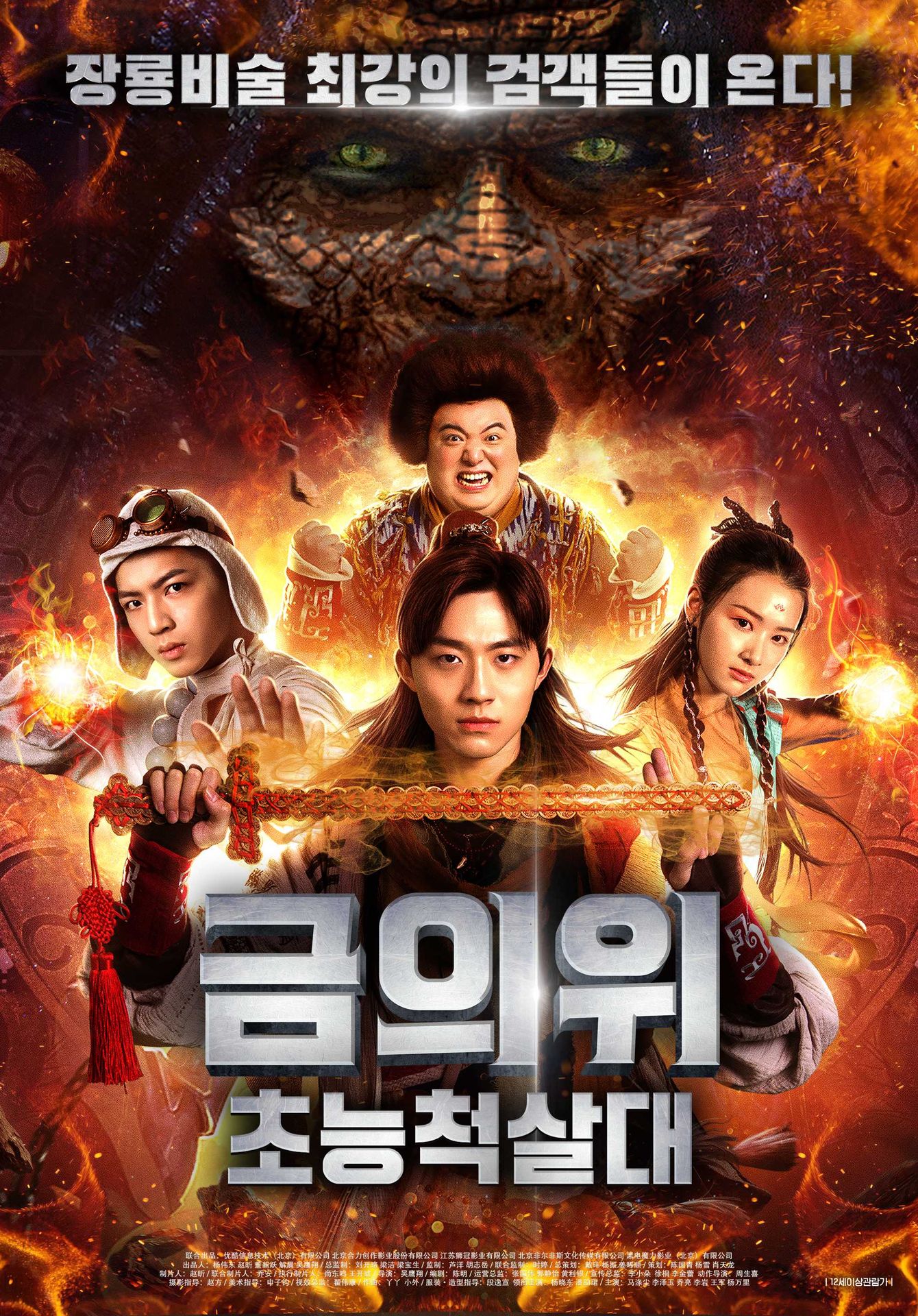 금의위: 초능척살대