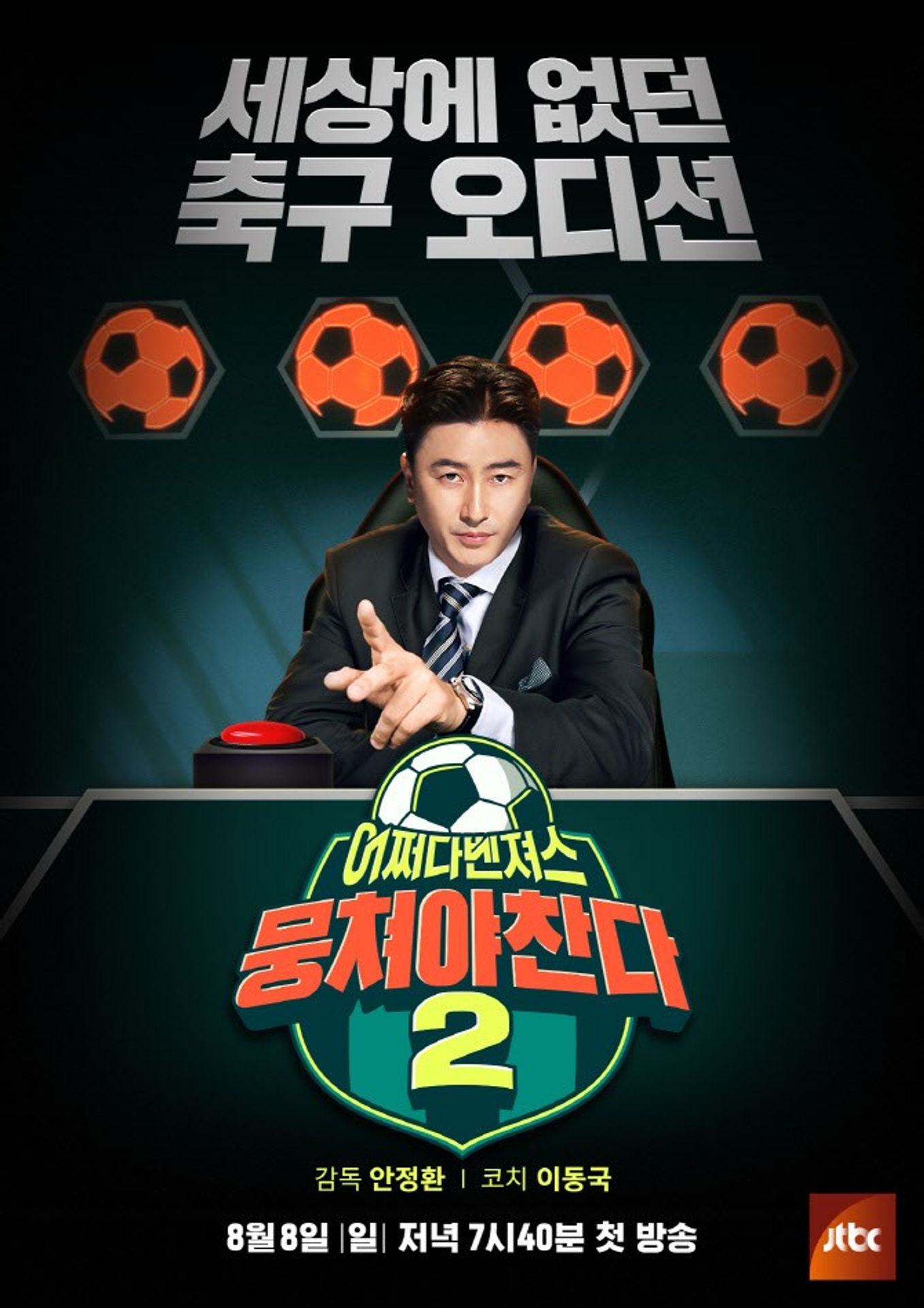 뭉쳐야 찬다 2