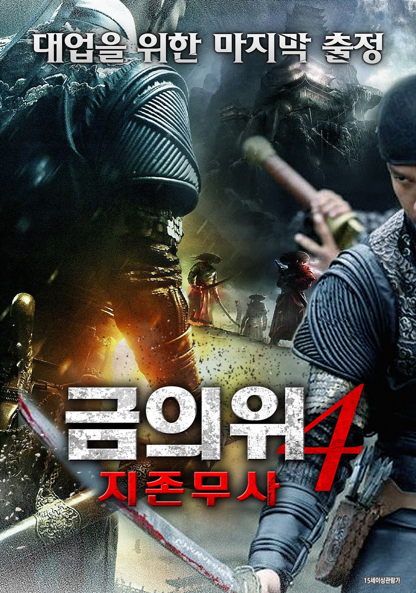 금의위 4 지존무사