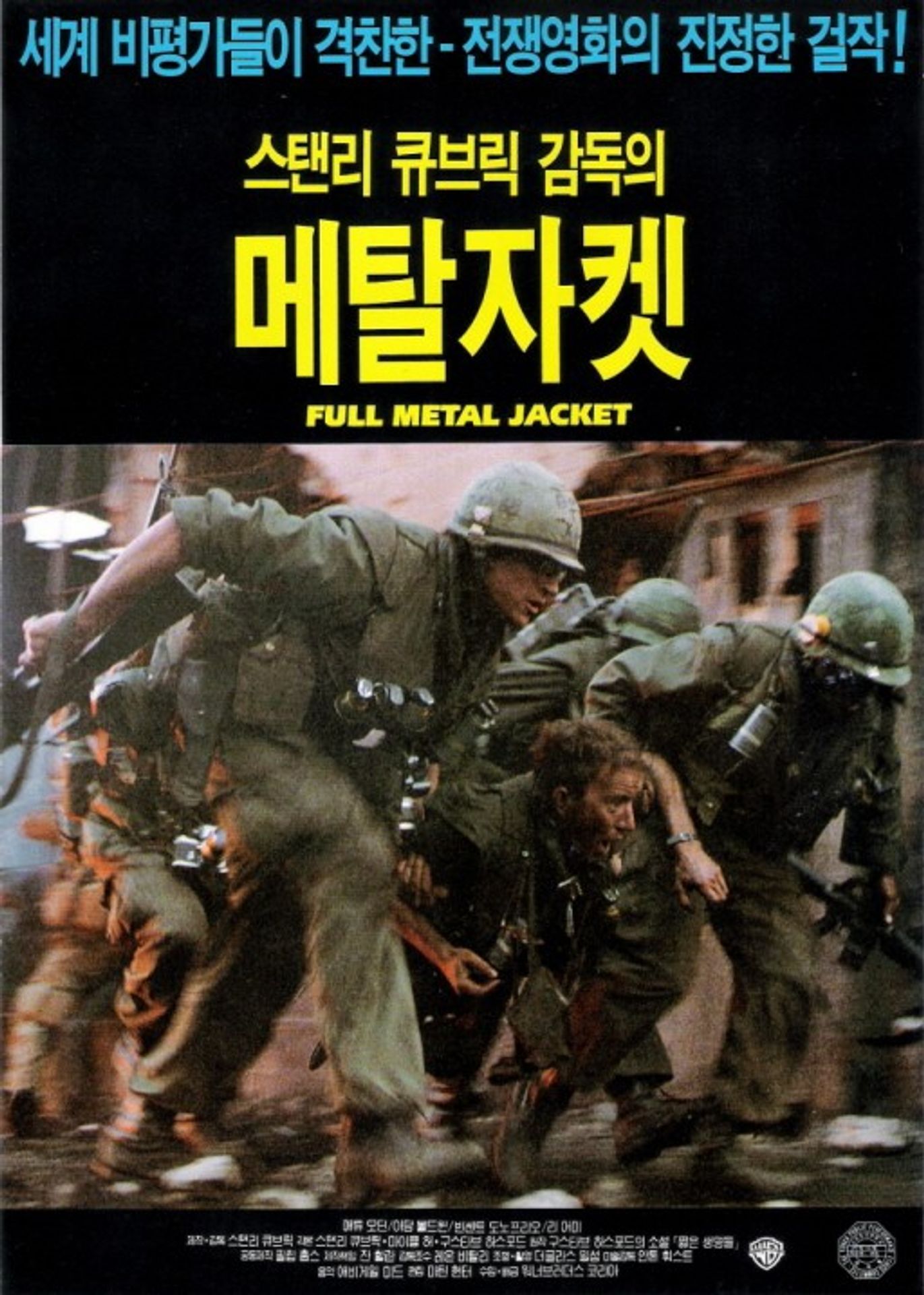 풀 메탈 자켓