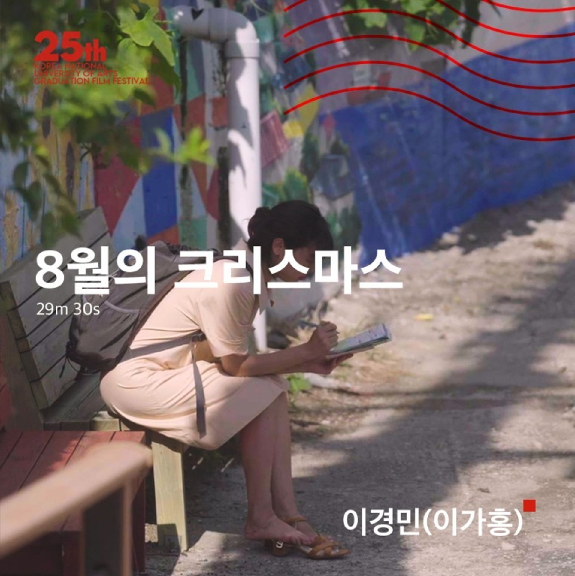 8월의 크리스마스