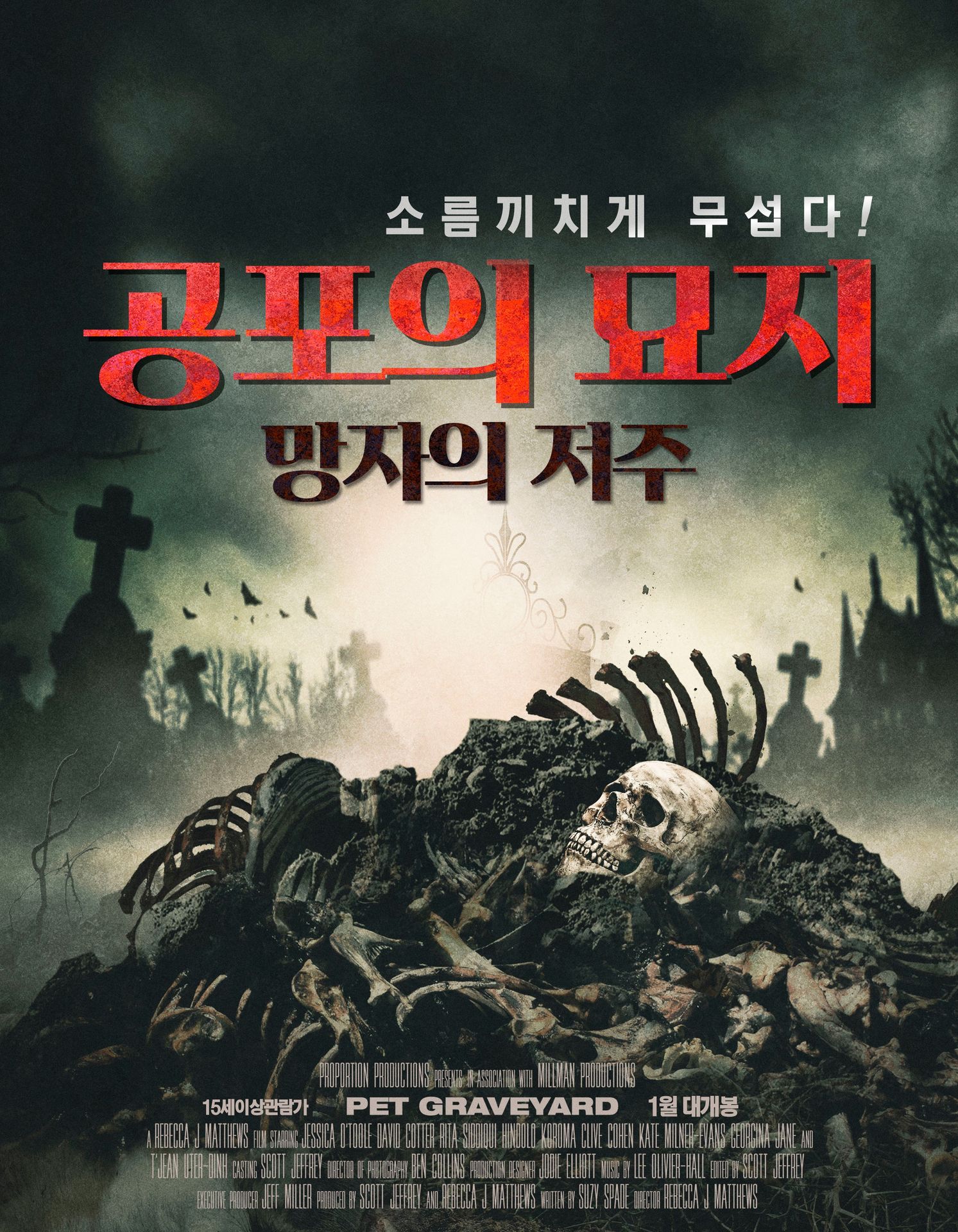 공포의 묘지: 망자의 저주