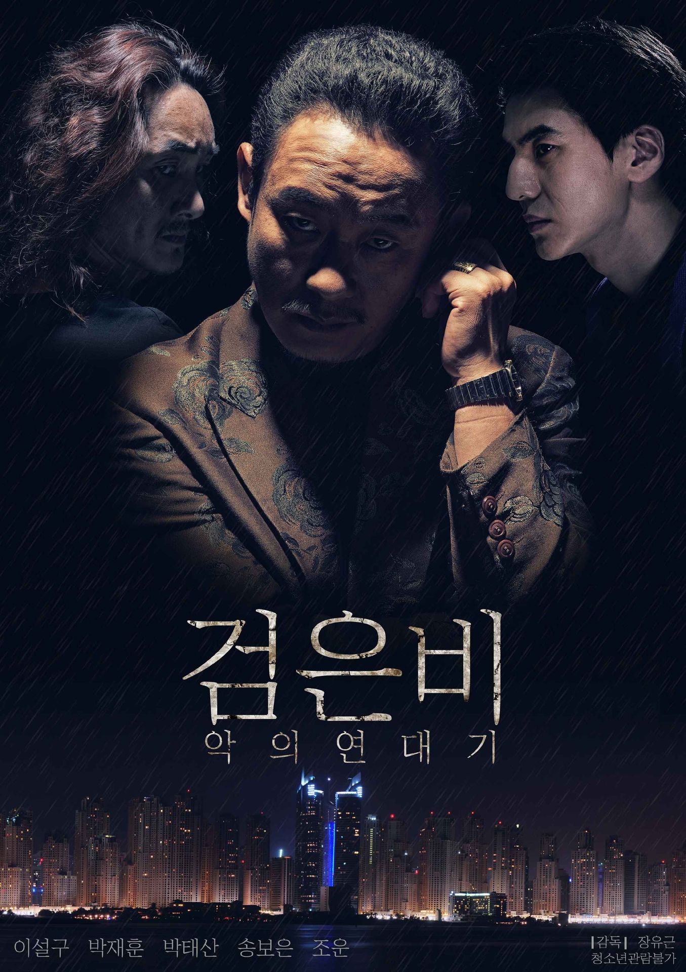 검은비: 악의연대기
