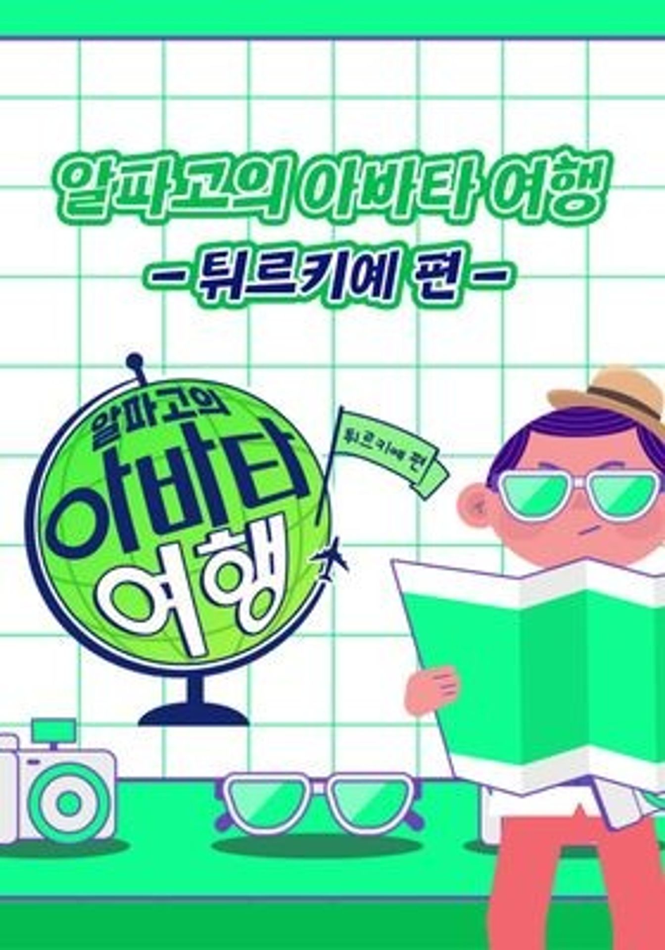 알파고의 아바타 여행 튀르키예편