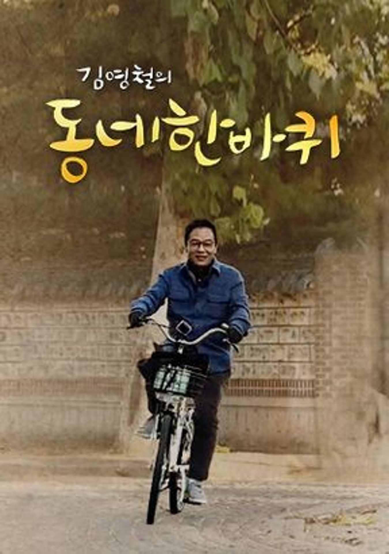 김영철의 동네 한 바퀴