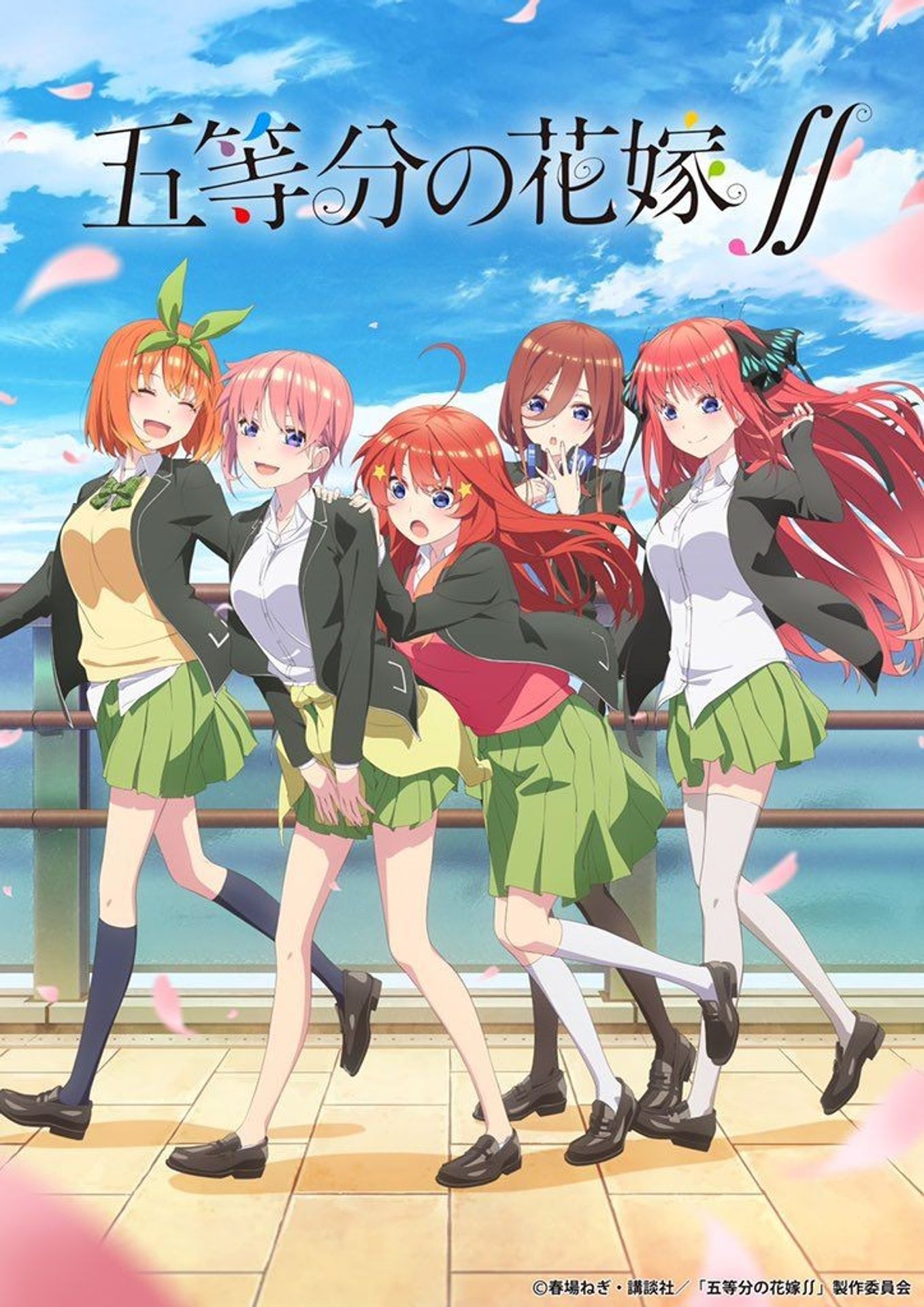 5등분의 신부 ∬