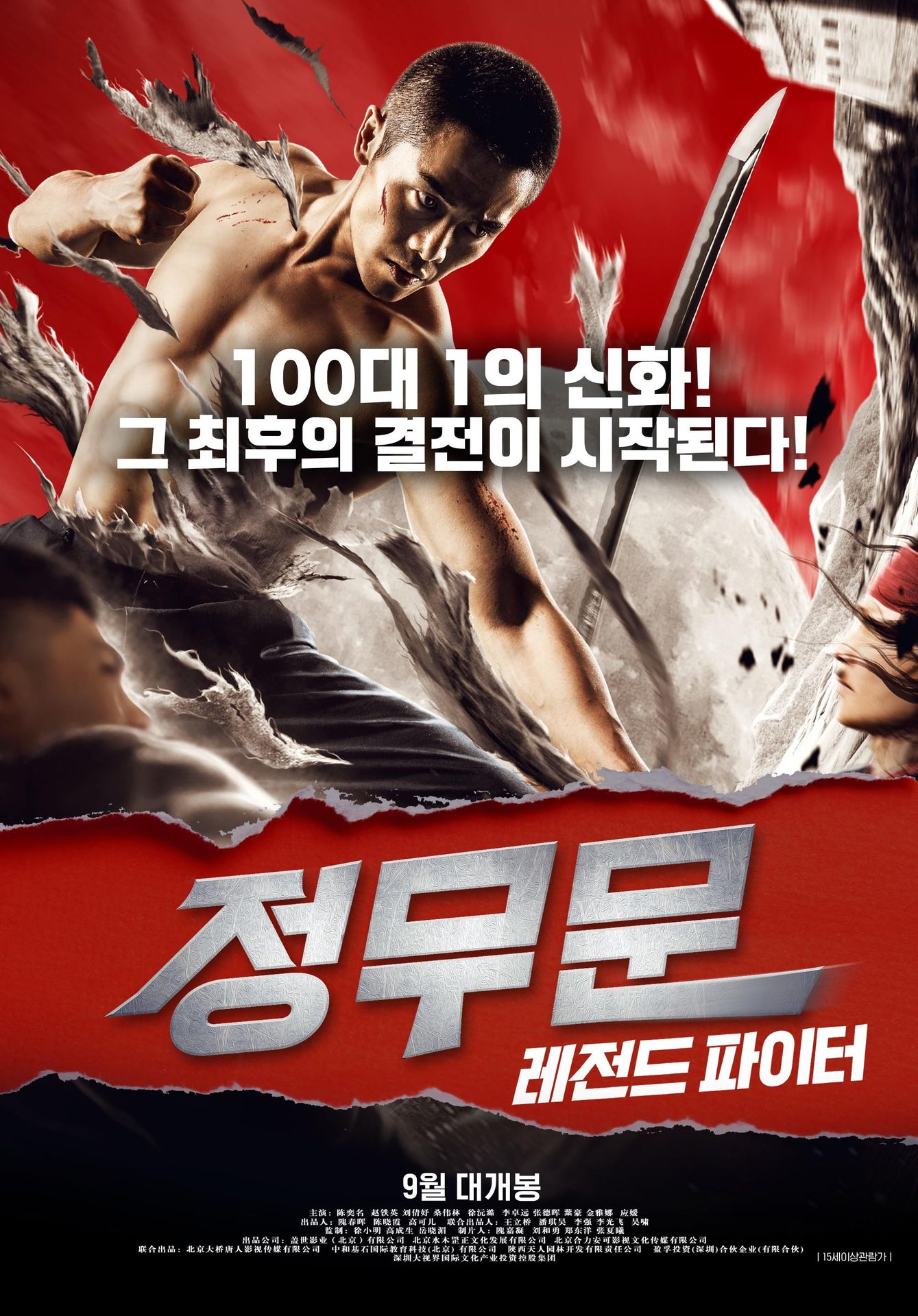 정무문: 레전드 파이터