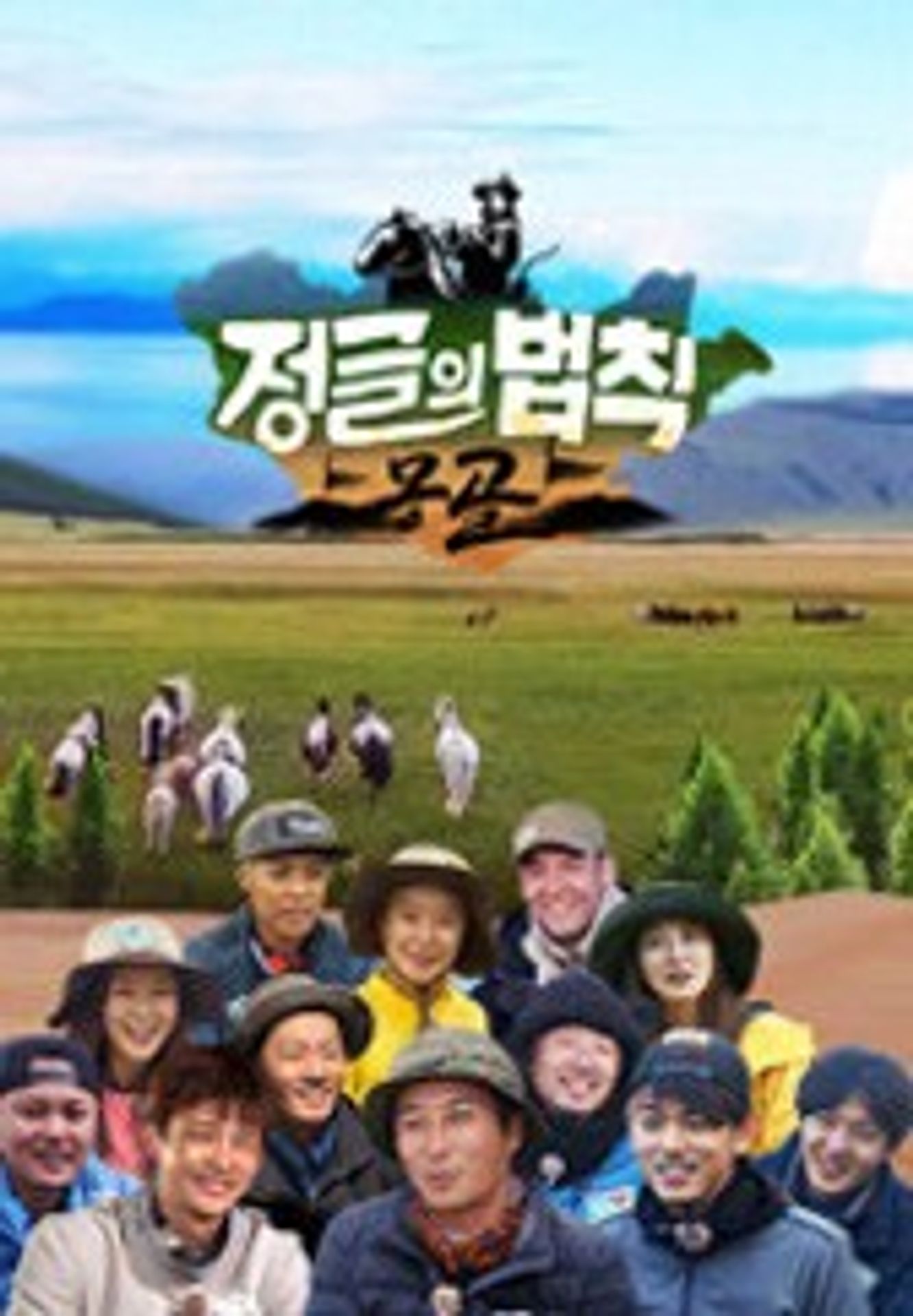 정글의 법칙 in 몽골