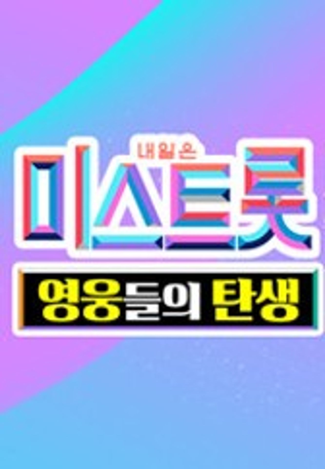 미스트롯 - 영웅들의 탄생