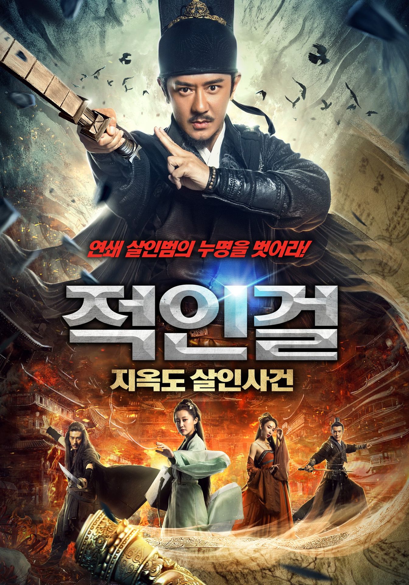 적인걸: 지옥도 살인사건