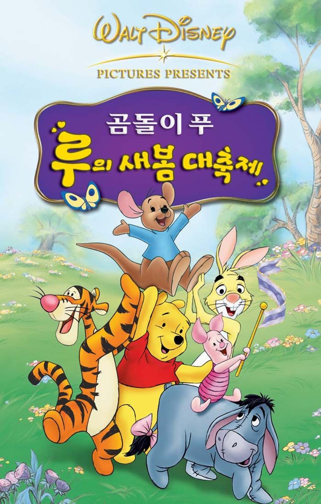 곰돌이 푸 : 루의 새 봄 대축제