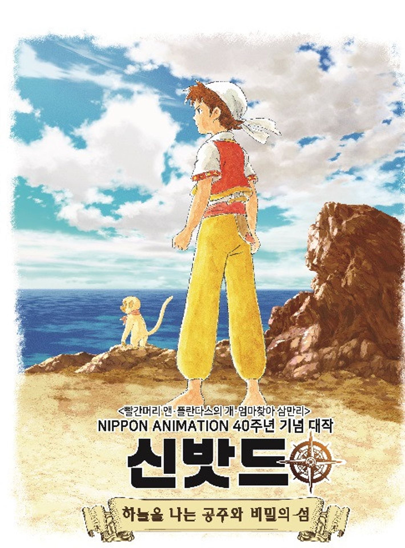 신밧드 : 하늘을 나는 공주와 비밀의 섬