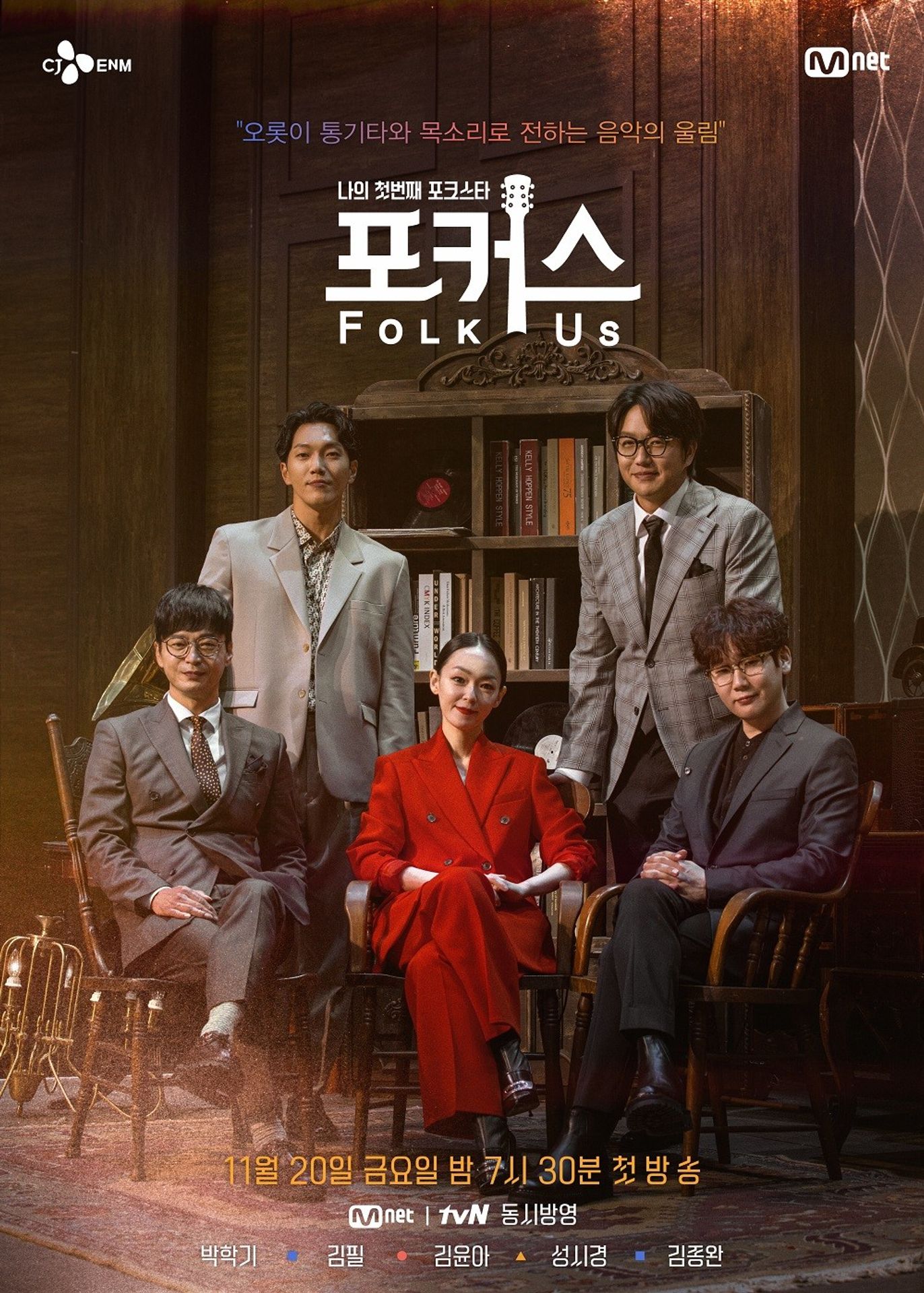나의 첫번째 포크스타: 포커스 (Folk Us)