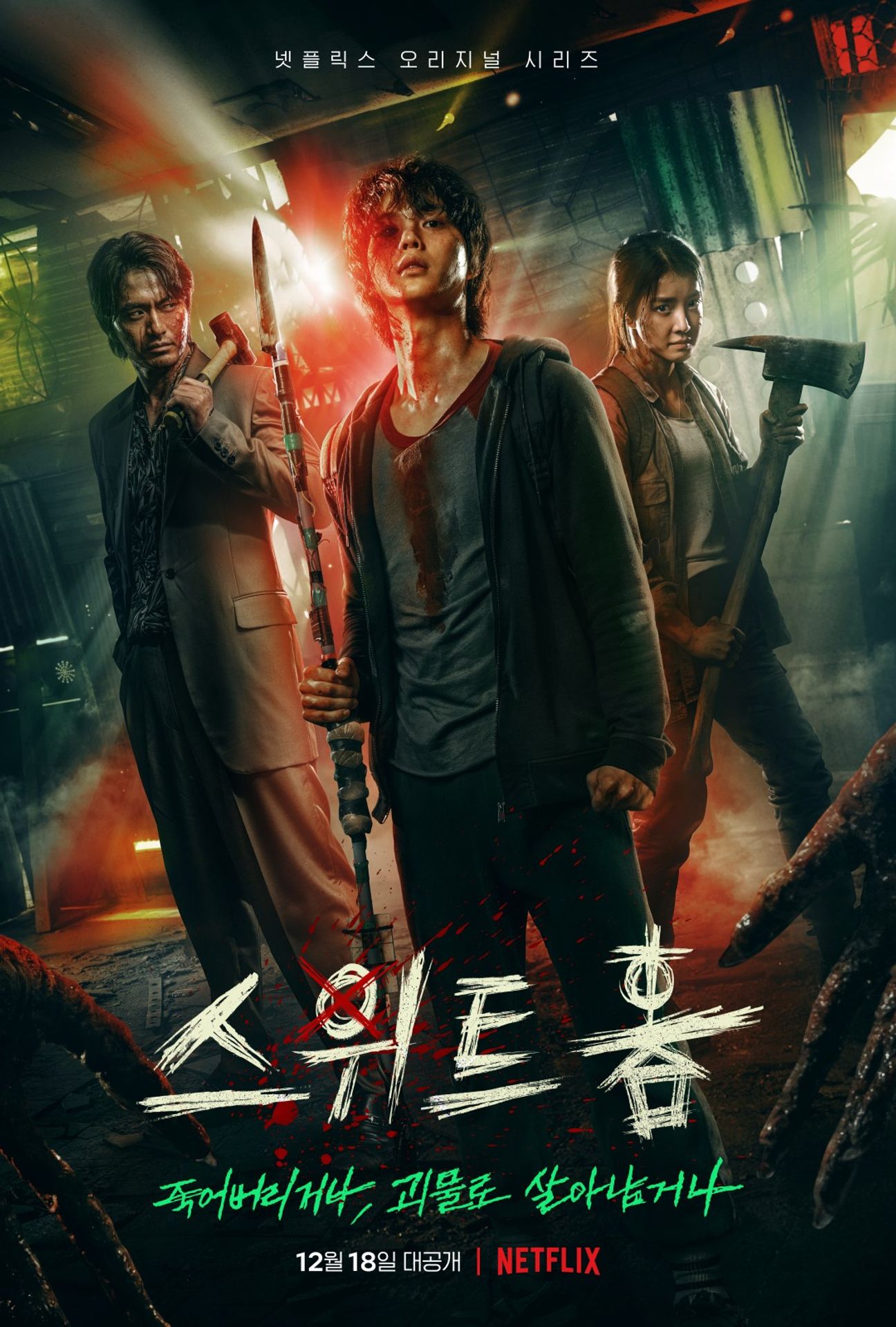 스위트홈 시즌 1