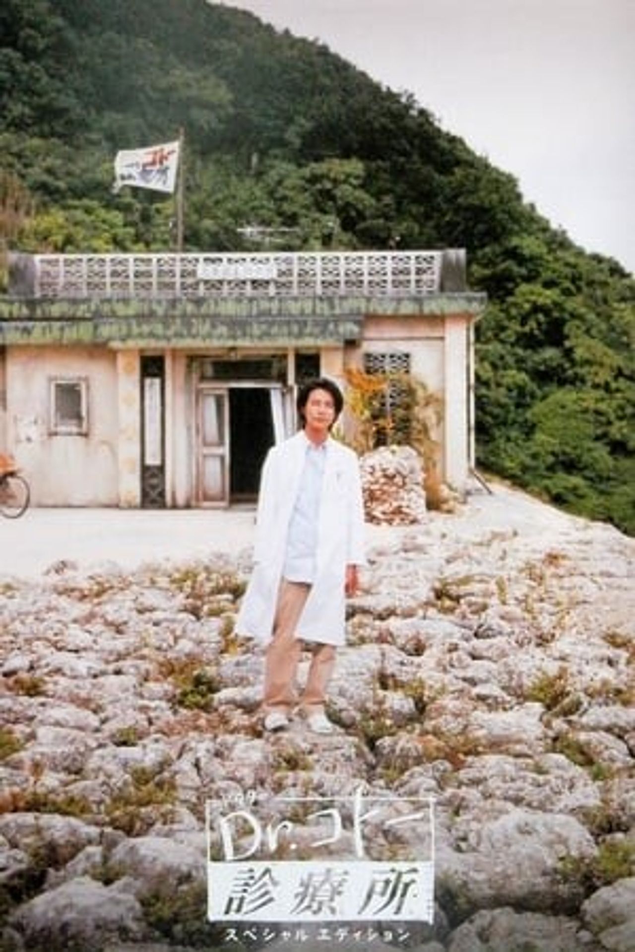 닥터 코토 진료소
