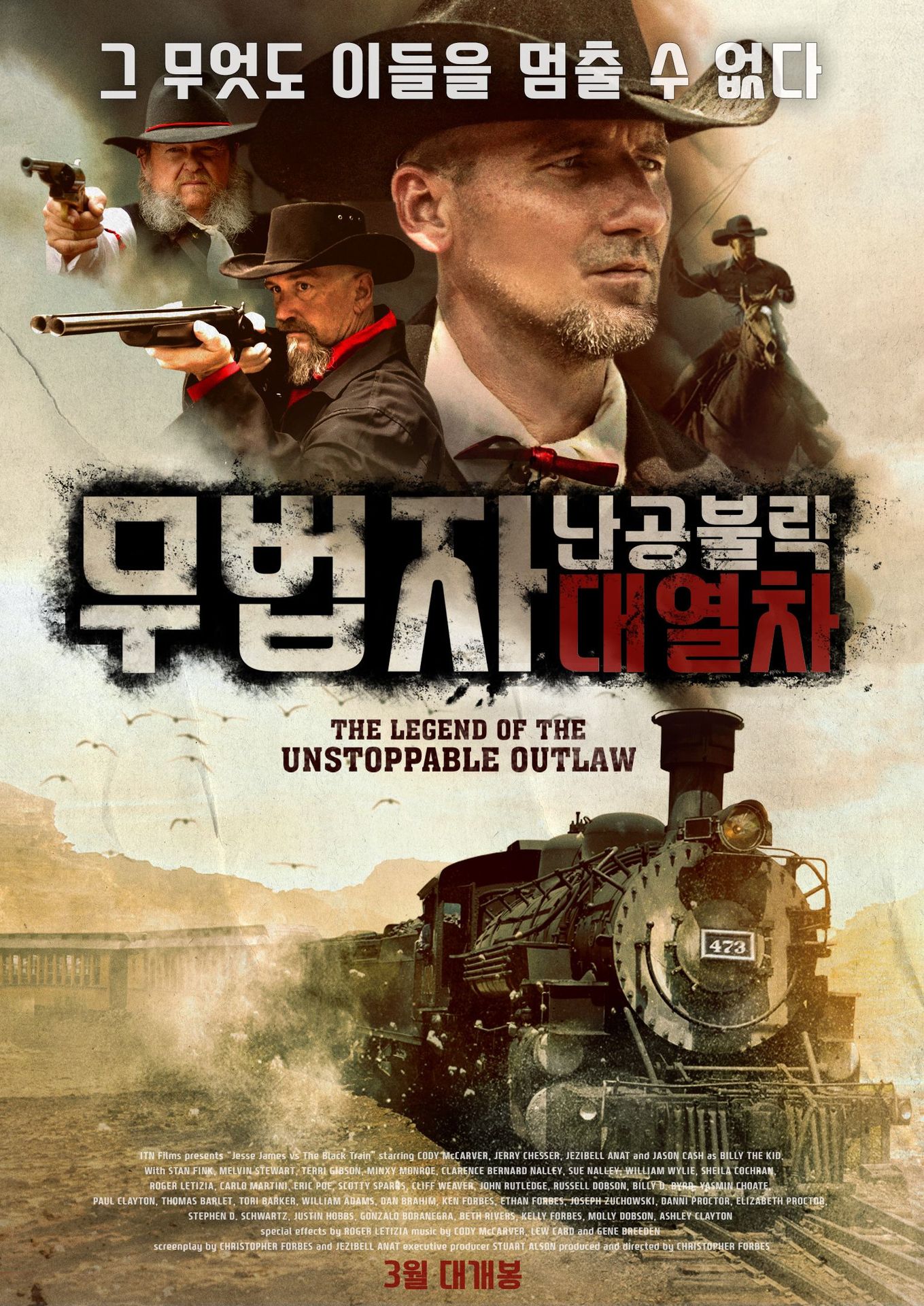 무법자: 난공불락 대열차