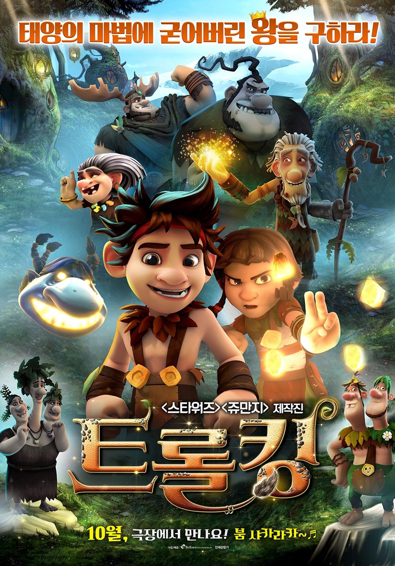 트롤킹