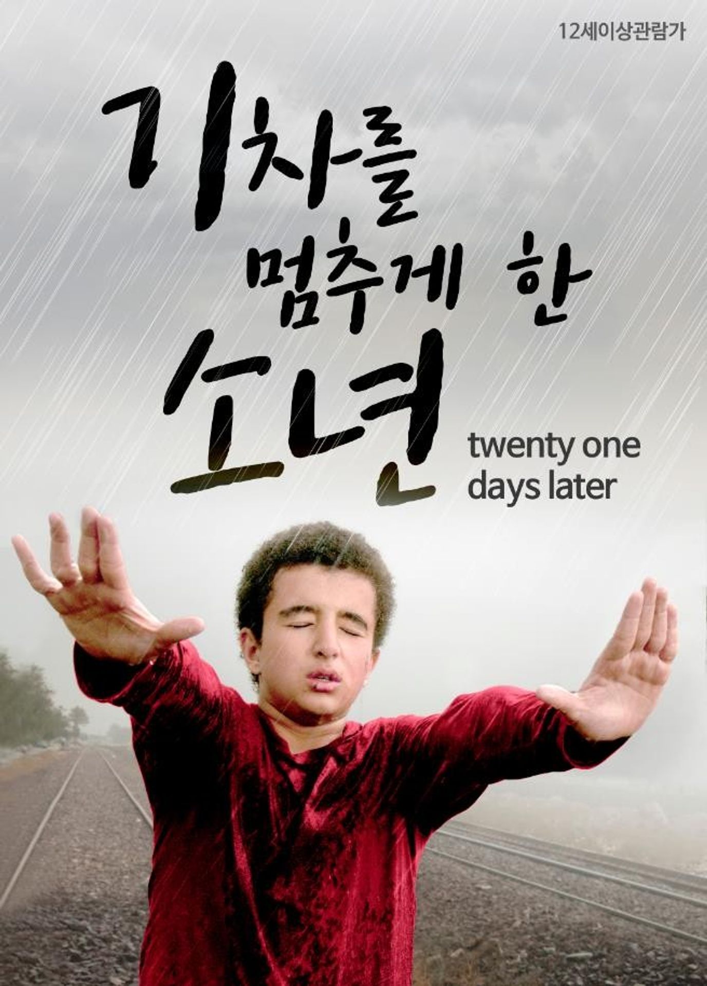 기차를 멈추게 한 소년: 21 Days Later