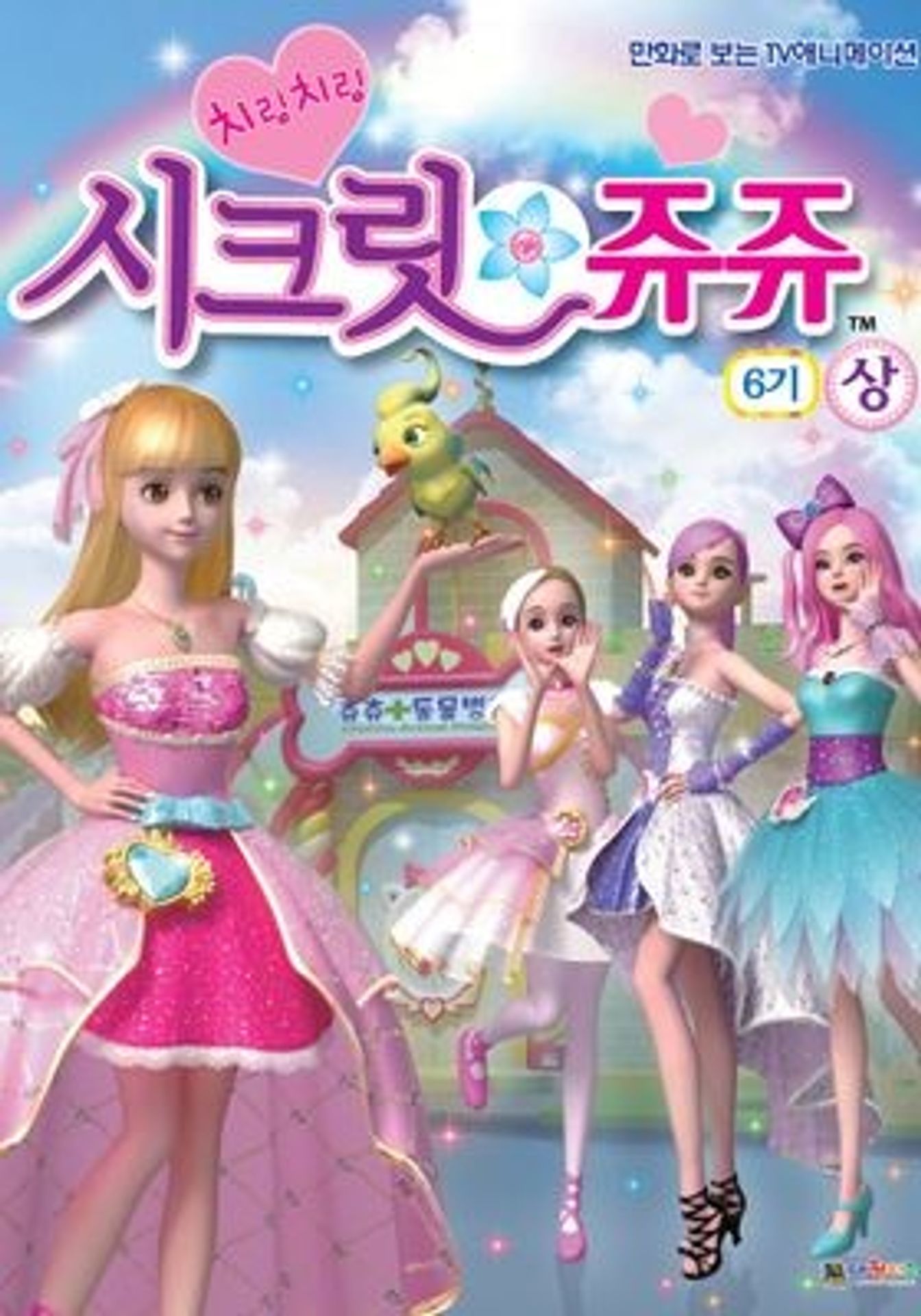 치링치링 시크릿 쥬쥬 6기