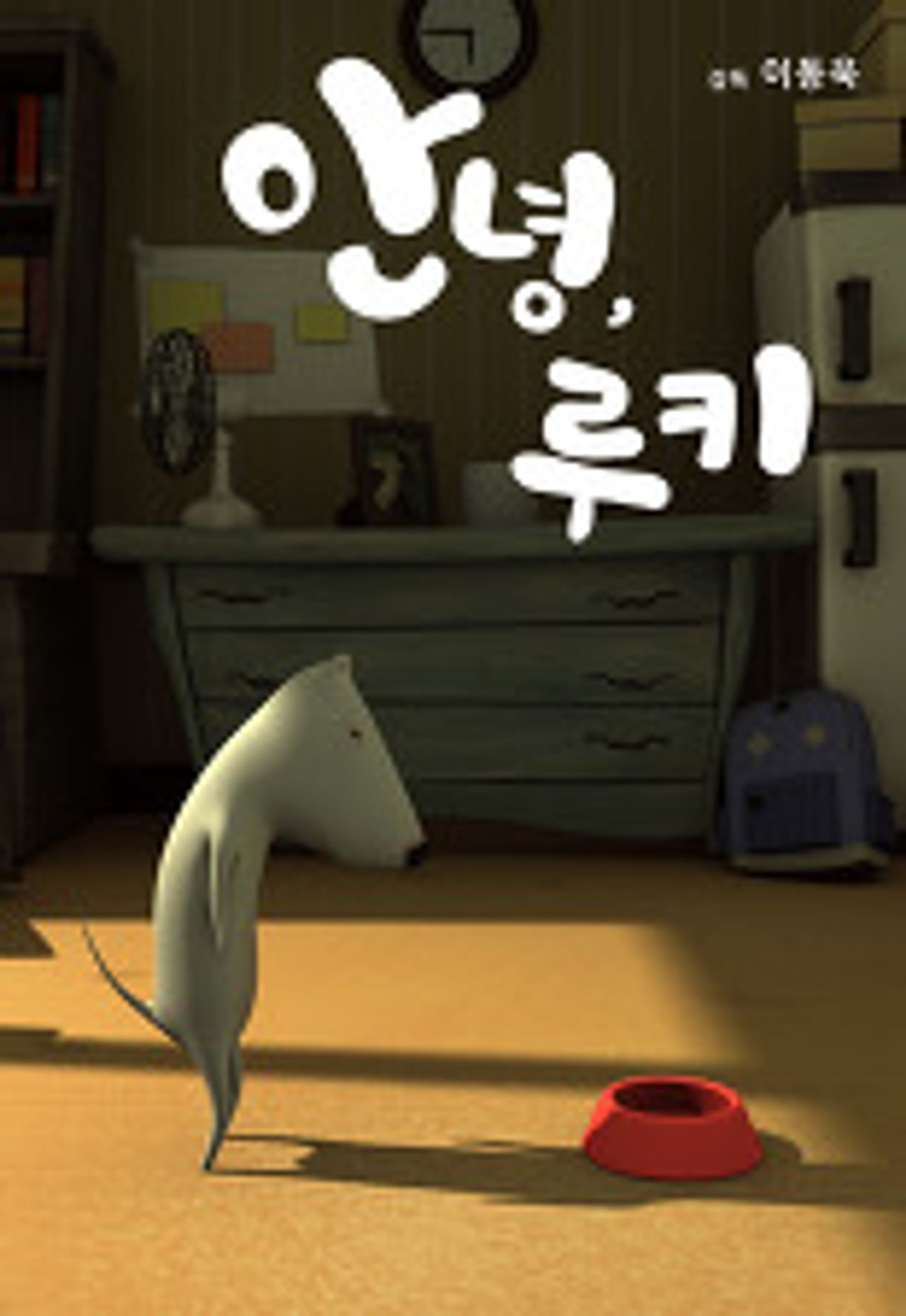 안녕, 루키