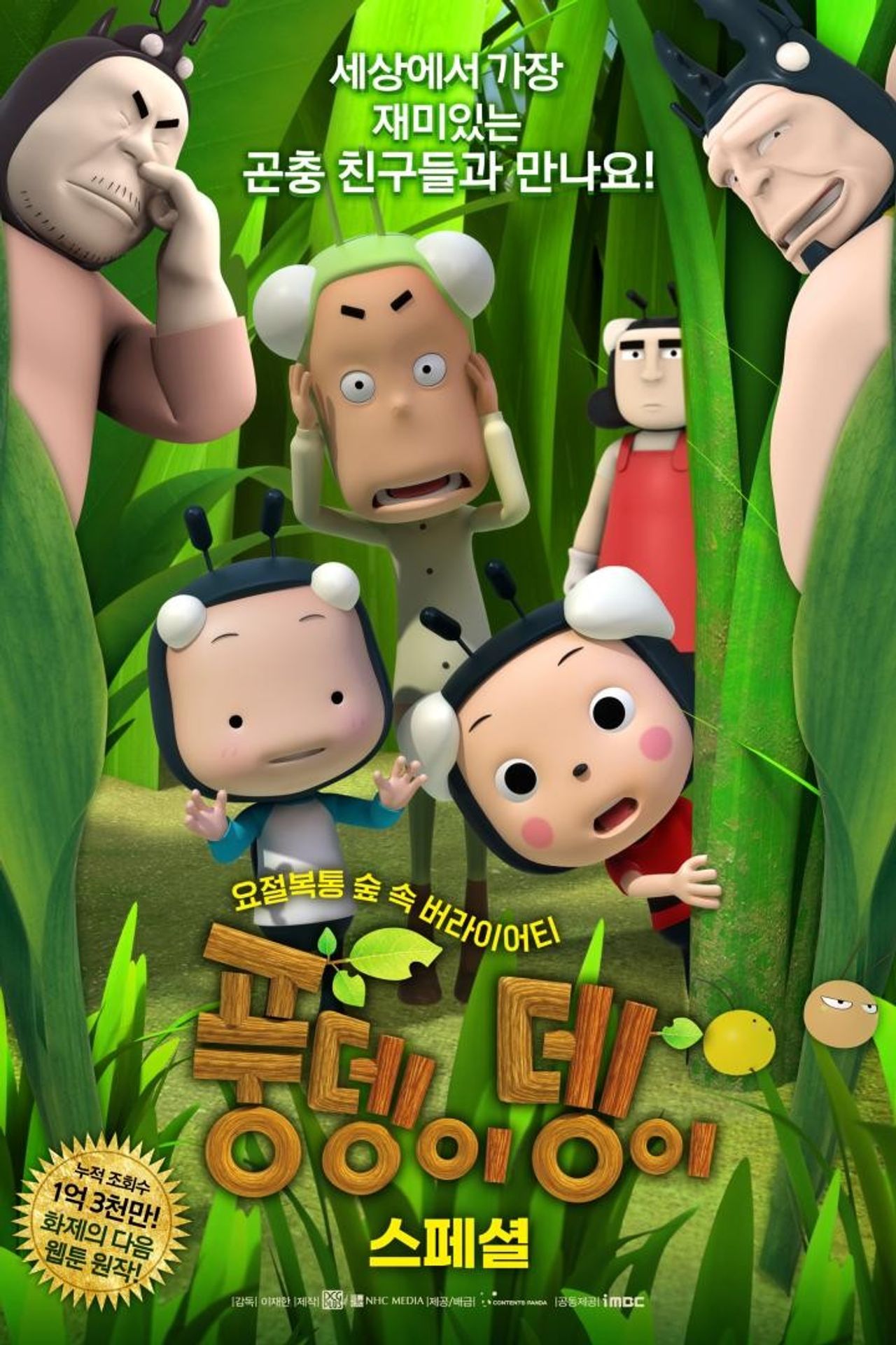 풍뎅이뎅이 스페셜