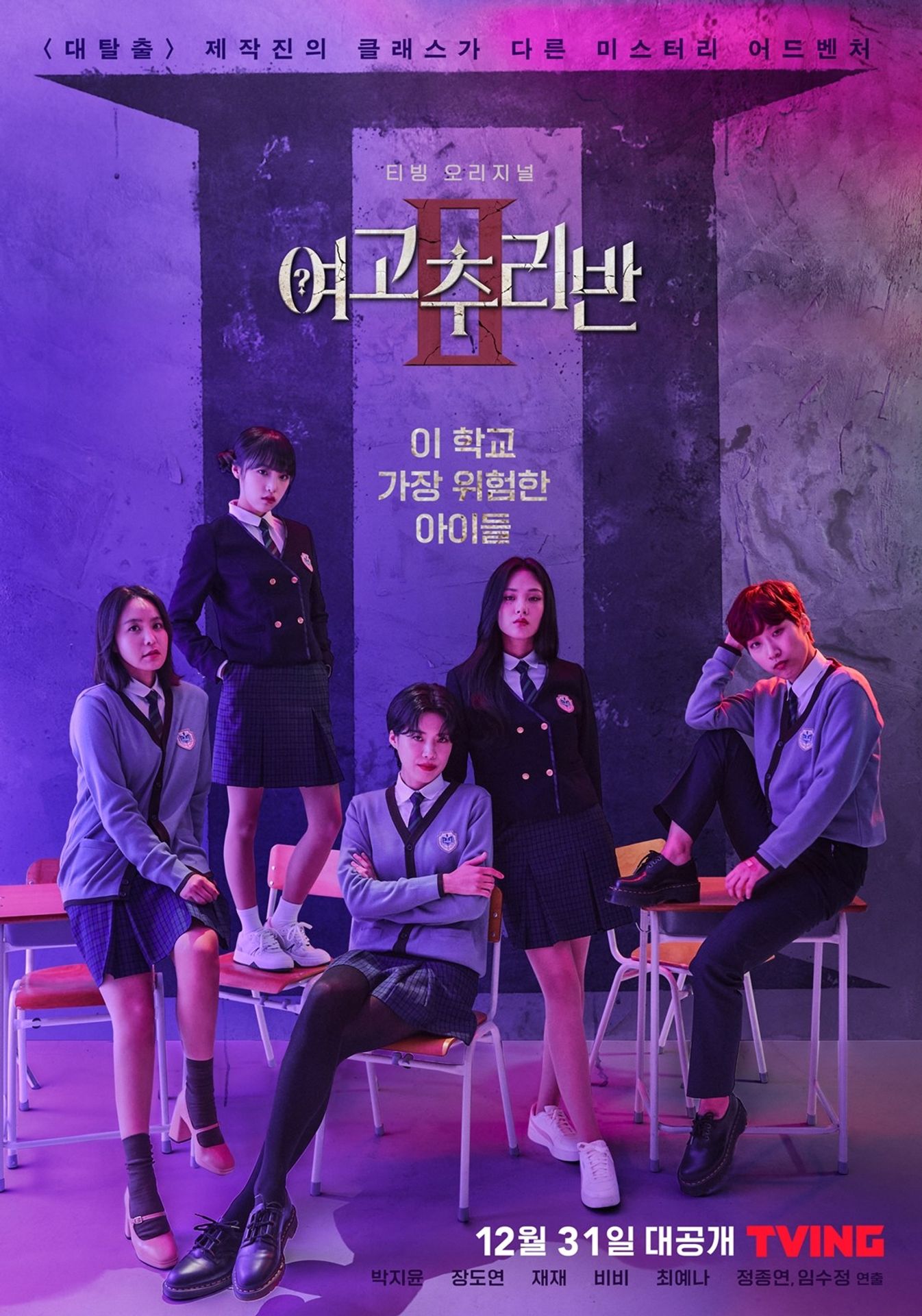 여고추리반 2